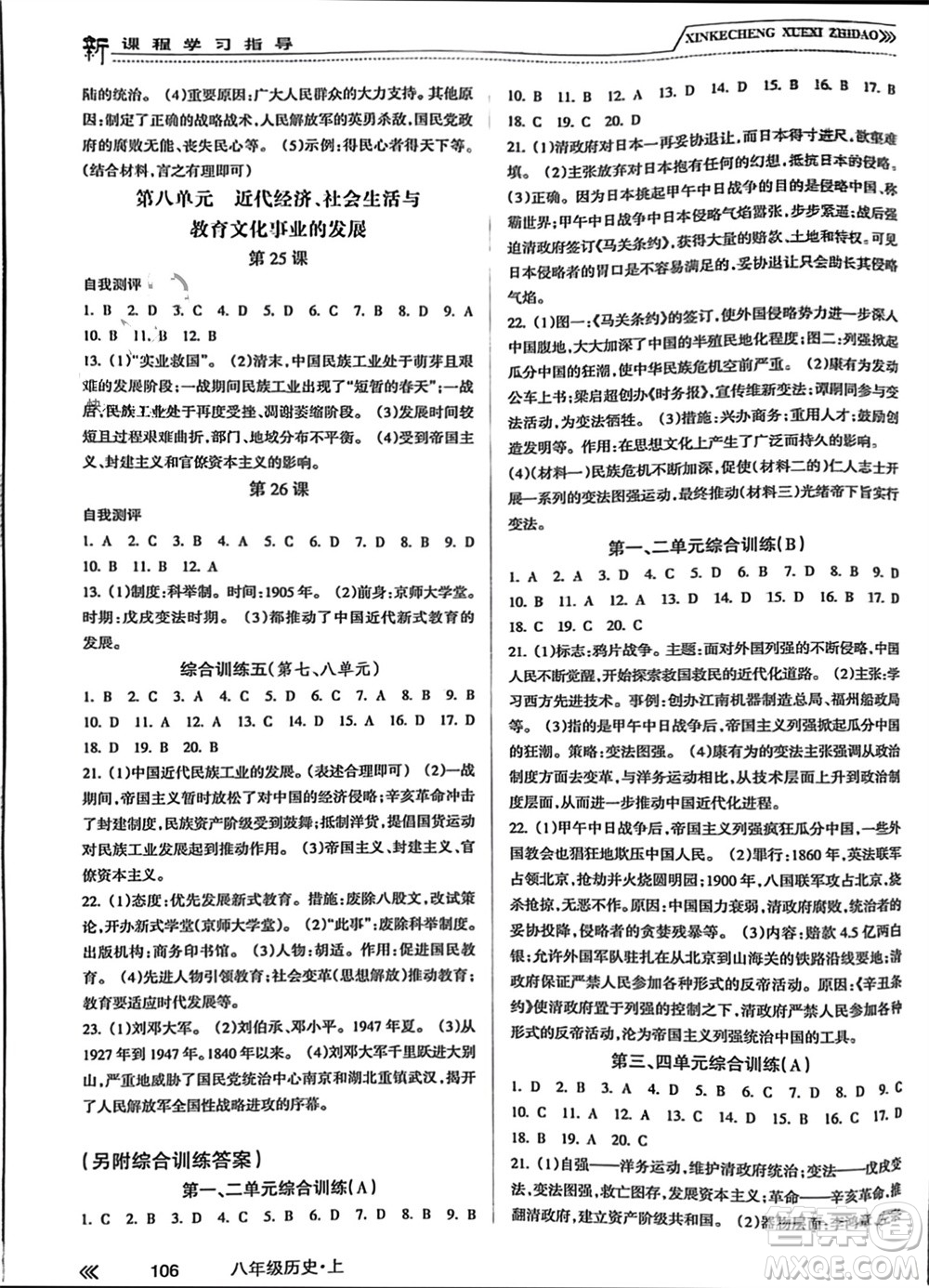 南方出版社2023年秋新課程學習指導八年級歷史上冊人教版參考答案