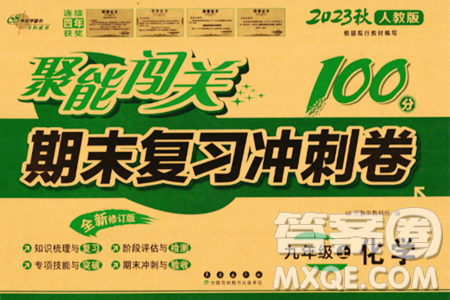 長春出版社2023年秋聚能闖關(guān)100分期末復習沖刺卷九年級化學上冊人教版答案
