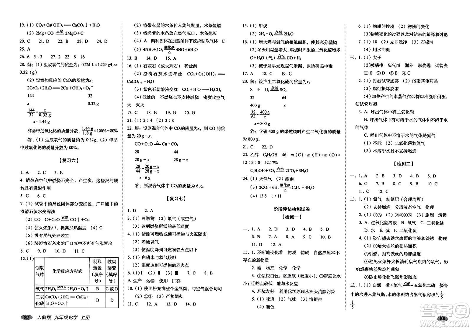 長春出版社2023年秋聚能闖關(guān)100分期末復習沖刺卷九年級化學上冊人教版答案