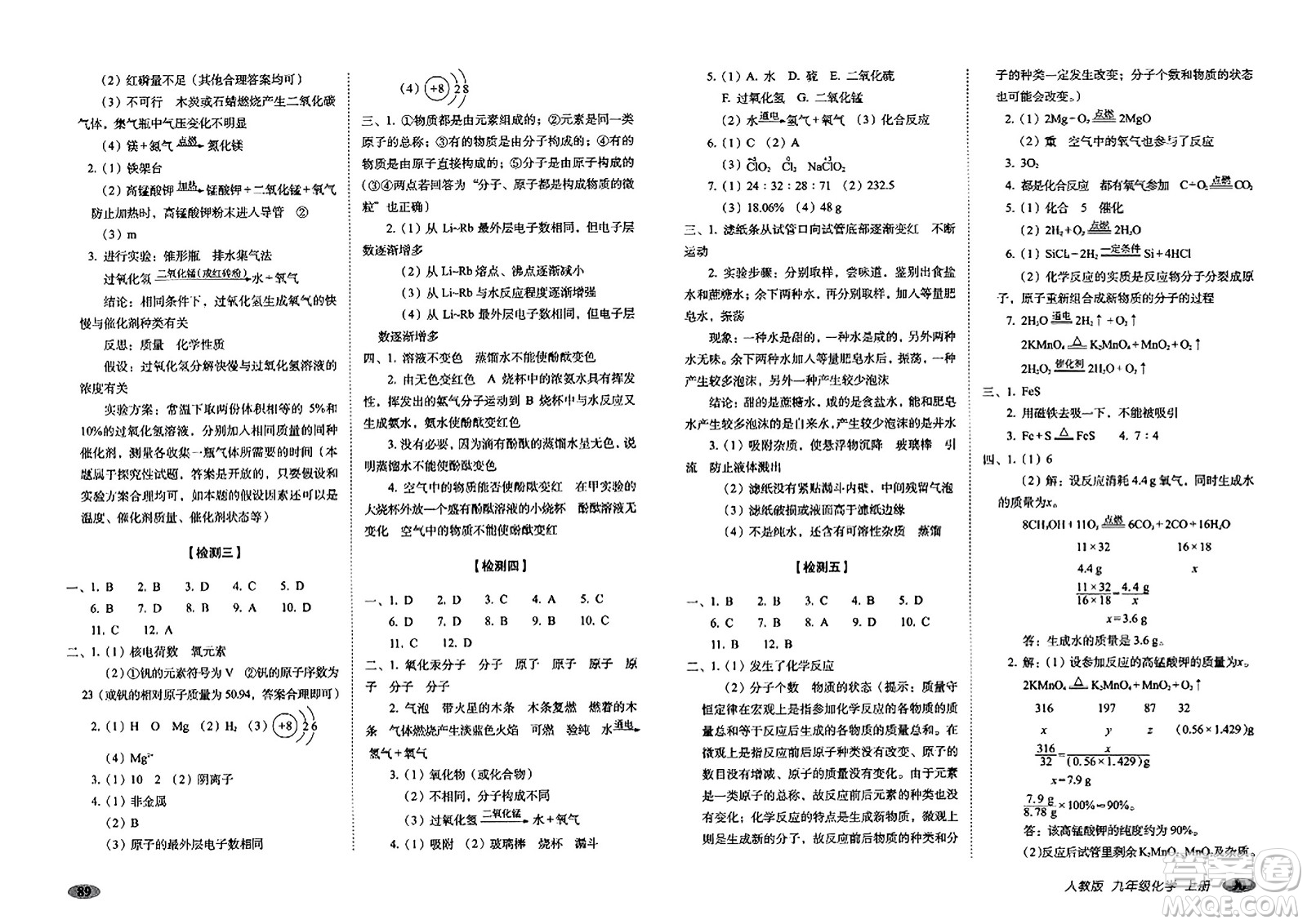 長春出版社2023年秋聚能闖關(guān)100分期末復習沖刺卷九年級化學上冊人教版答案