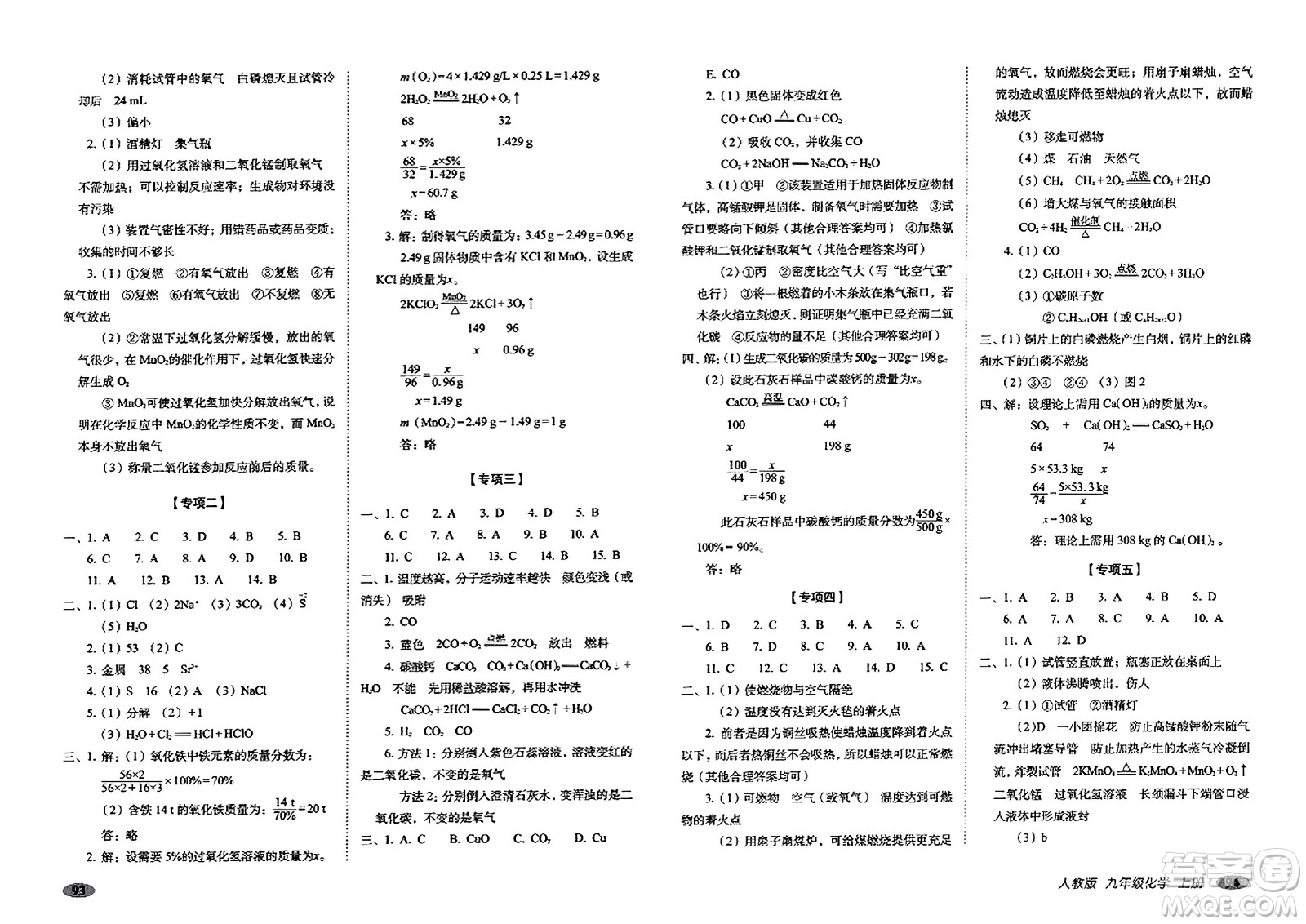 長春出版社2023年秋聚能闖關(guān)100分期末復習沖刺卷九年級化學上冊人教版答案