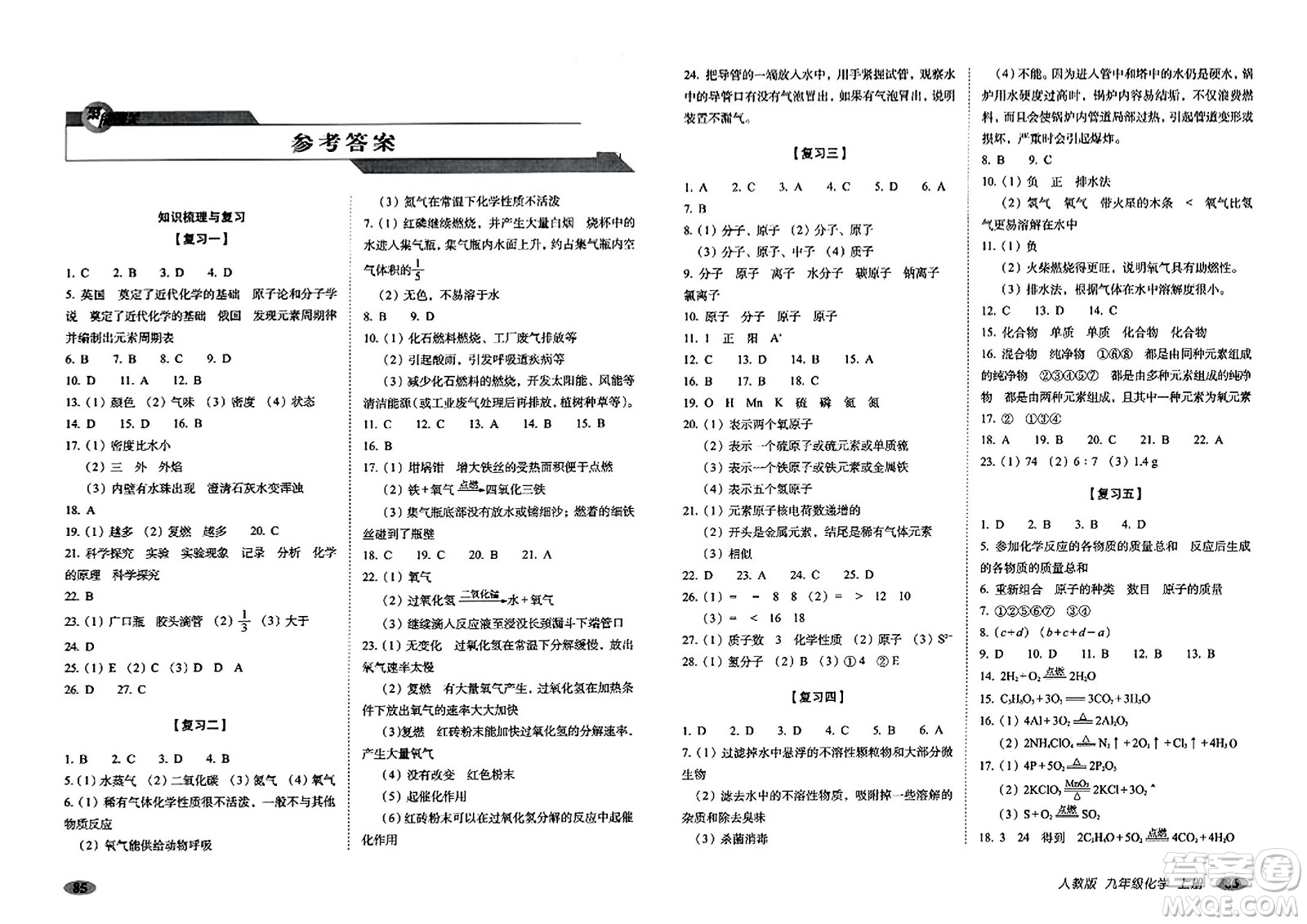 長春出版社2023年秋聚能闖關(guān)100分期末復習沖刺卷九年級化學上冊人教版答案