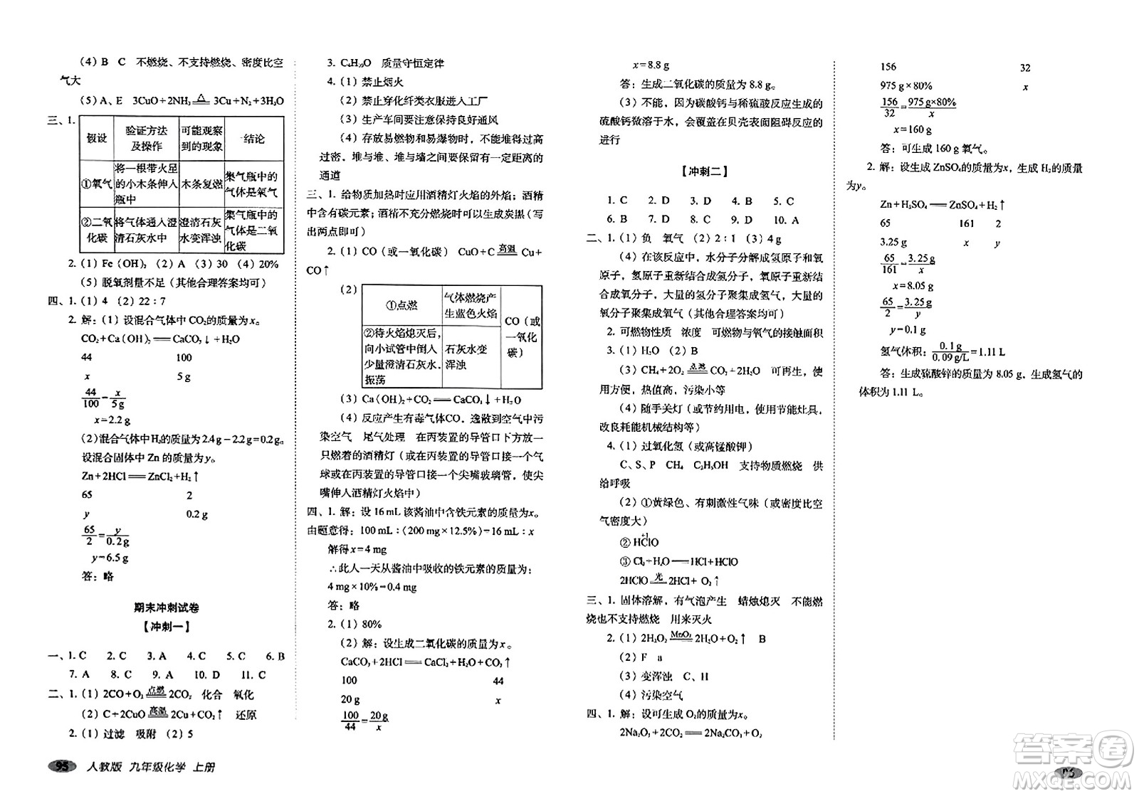 長春出版社2023年秋聚能闖關(guān)100分期末復習沖刺卷九年級化學上冊人教版答案