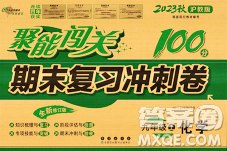 長(zhǎng)春出版社2023年秋聚能闖關(guān)100分期末復(fù)習(xí)沖刺卷九年級(jí)化學(xué)上冊(cè)滬教版答案