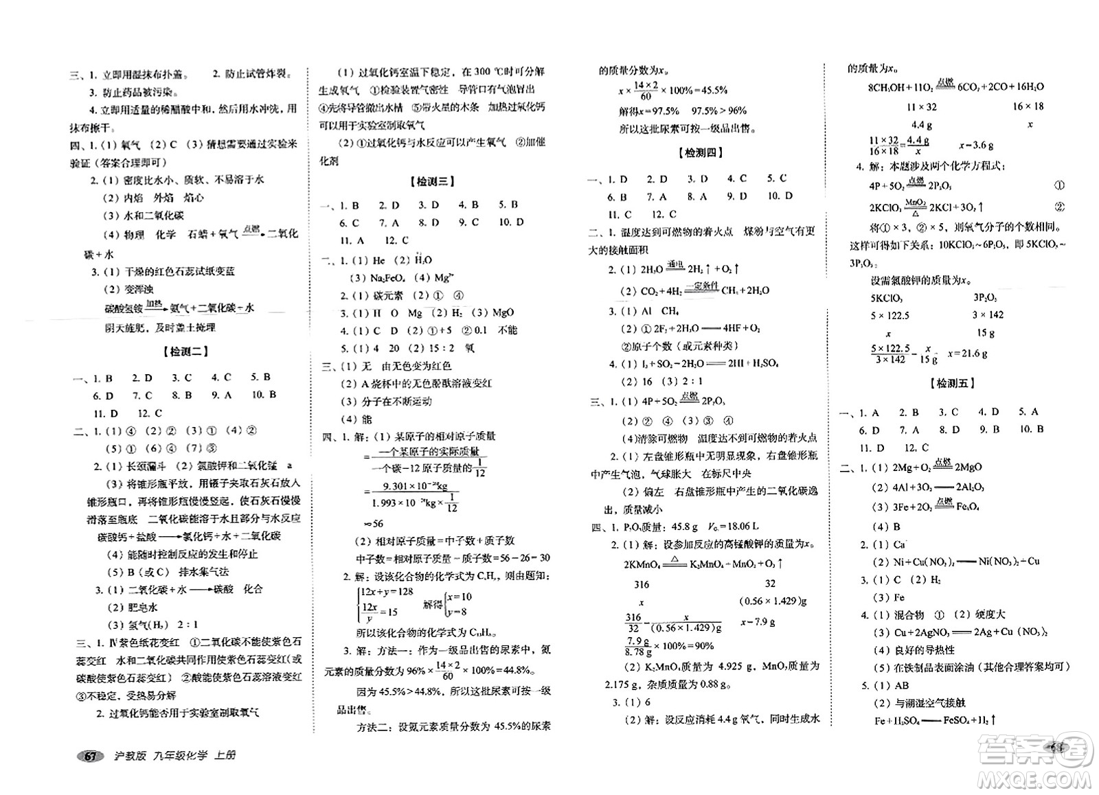 長(zhǎng)春出版社2023年秋聚能闖關(guān)100分期末復(fù)習(xí)沖刺卷九年級(jí)化學(xué)上冊(cè)滬教版答案