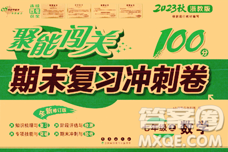 長(zhǎng)春出版社2023年秋聚能闖關(guān)100分期末復(fù)習(xí)沖刺卷七年級(jí)數(shù)學(xué)上冊(cè)浙教版答案