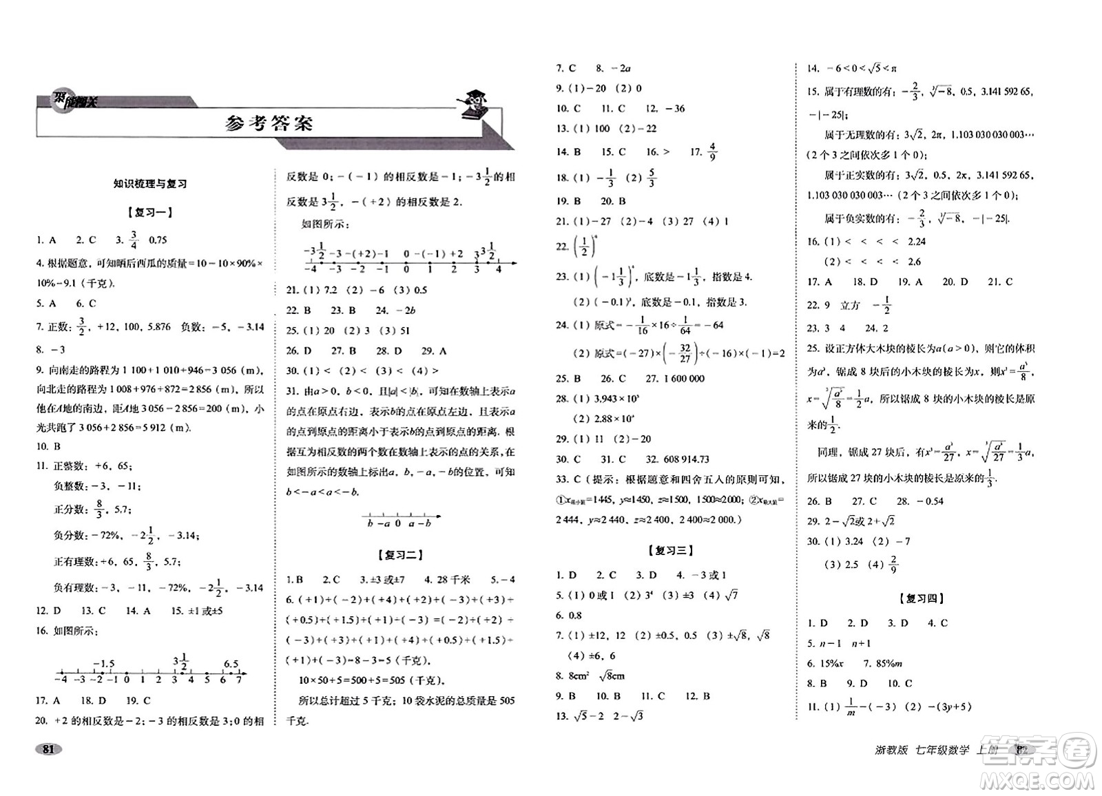 長(zhǎng)春出版社2023年秋聚能闖關(guān)100分期末復(fù)習(xí)沖刺卷七年級(jí)數(shù)學(xué)上冊(cè)浙教版答案
