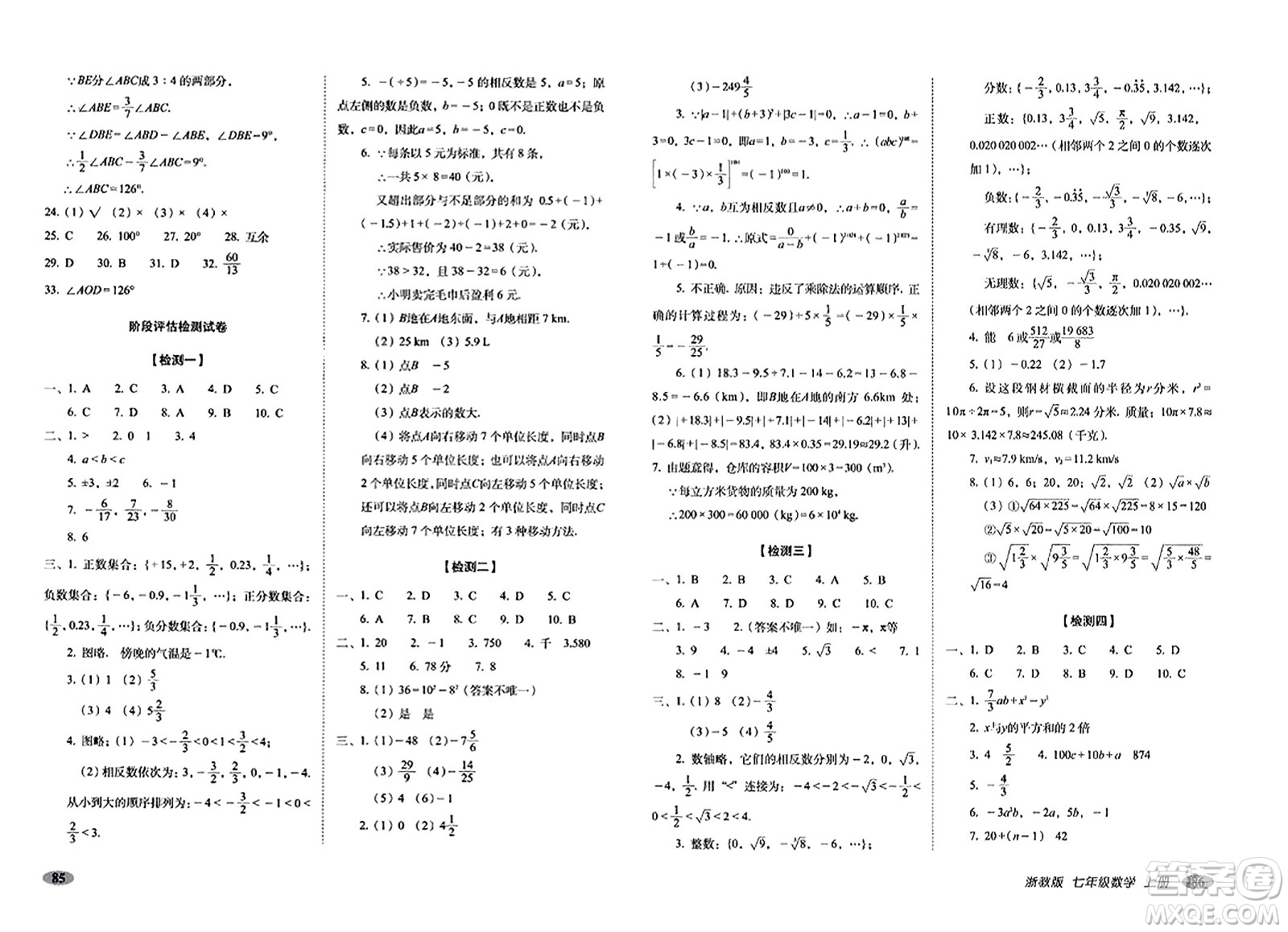 長(zhǎng)春出版社2023年秋聚能闖關(guān)100分期末復(fù)習(xí)沖刺卷七年級(jí)數(shù)學(xué)上冊(cè)浙教版答案