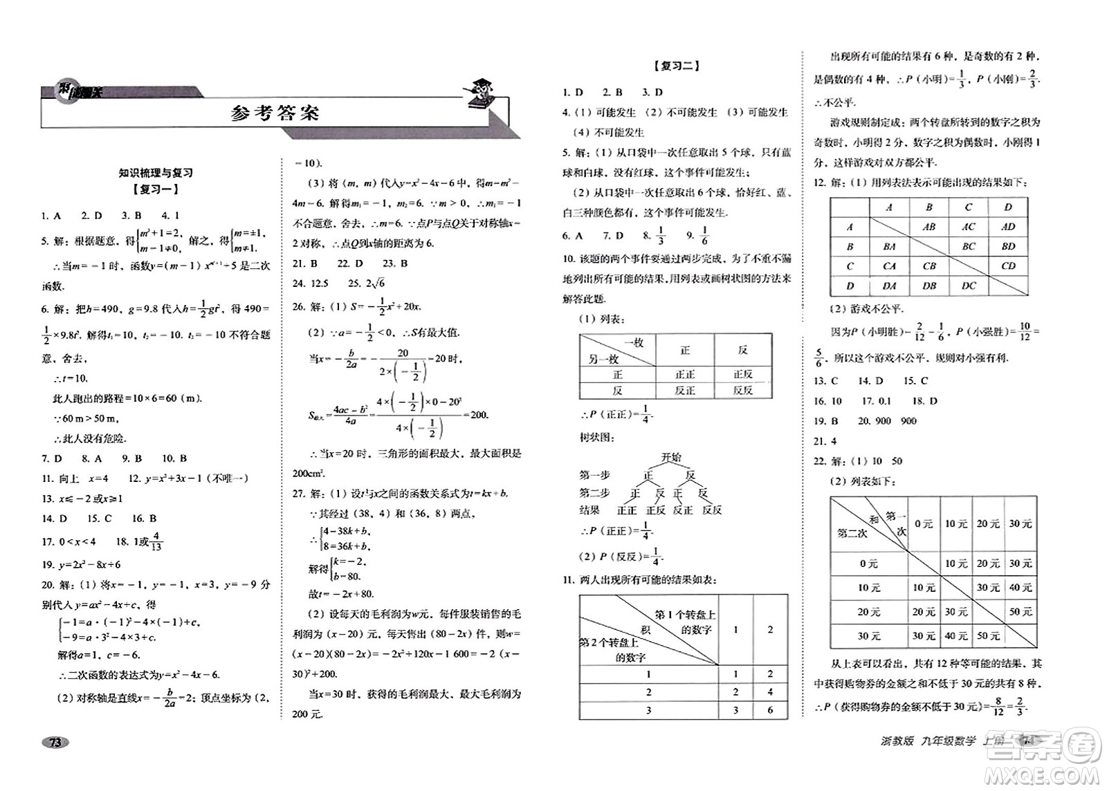 長(zhǎng)春出版社2023年秋聚能闖關(guān)100分期末復(fù)習(xí)沖刺卷九年級(jí)數(shù)學(xué)上冊(cè)浙教版答案