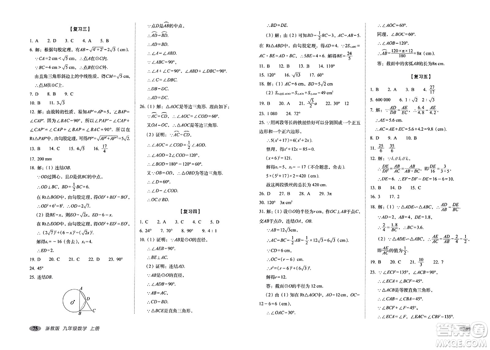 長(zhǎng)春出版社2023年秋聚能闖關(guān)100分期末復(fù)習(xí)沖刺卷九年級(jí)數(shù)學(xué)上冊(cè)浙教版答案