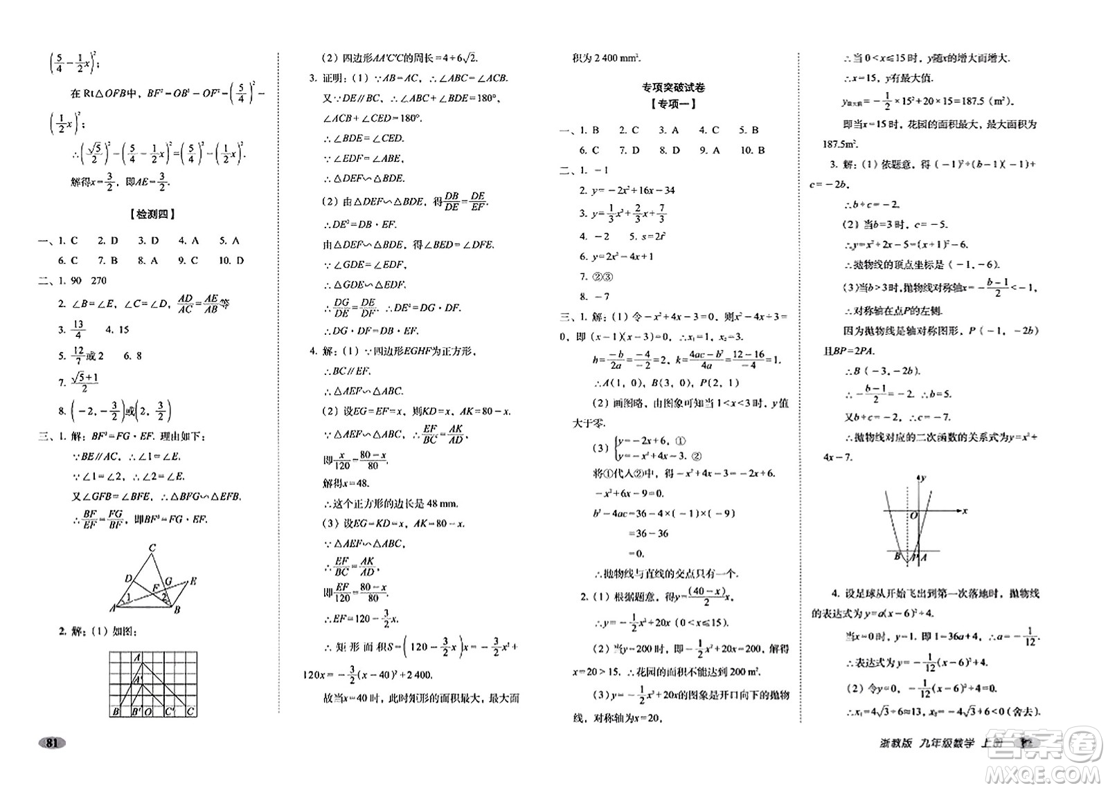 長(zhǎng)春出版社2023年秋聚能闖關(guān)100分期末復(fù)習(xí)沖刺卷九年級(jí)數(shù)學(xué)上冊(cè)浙教版答案
