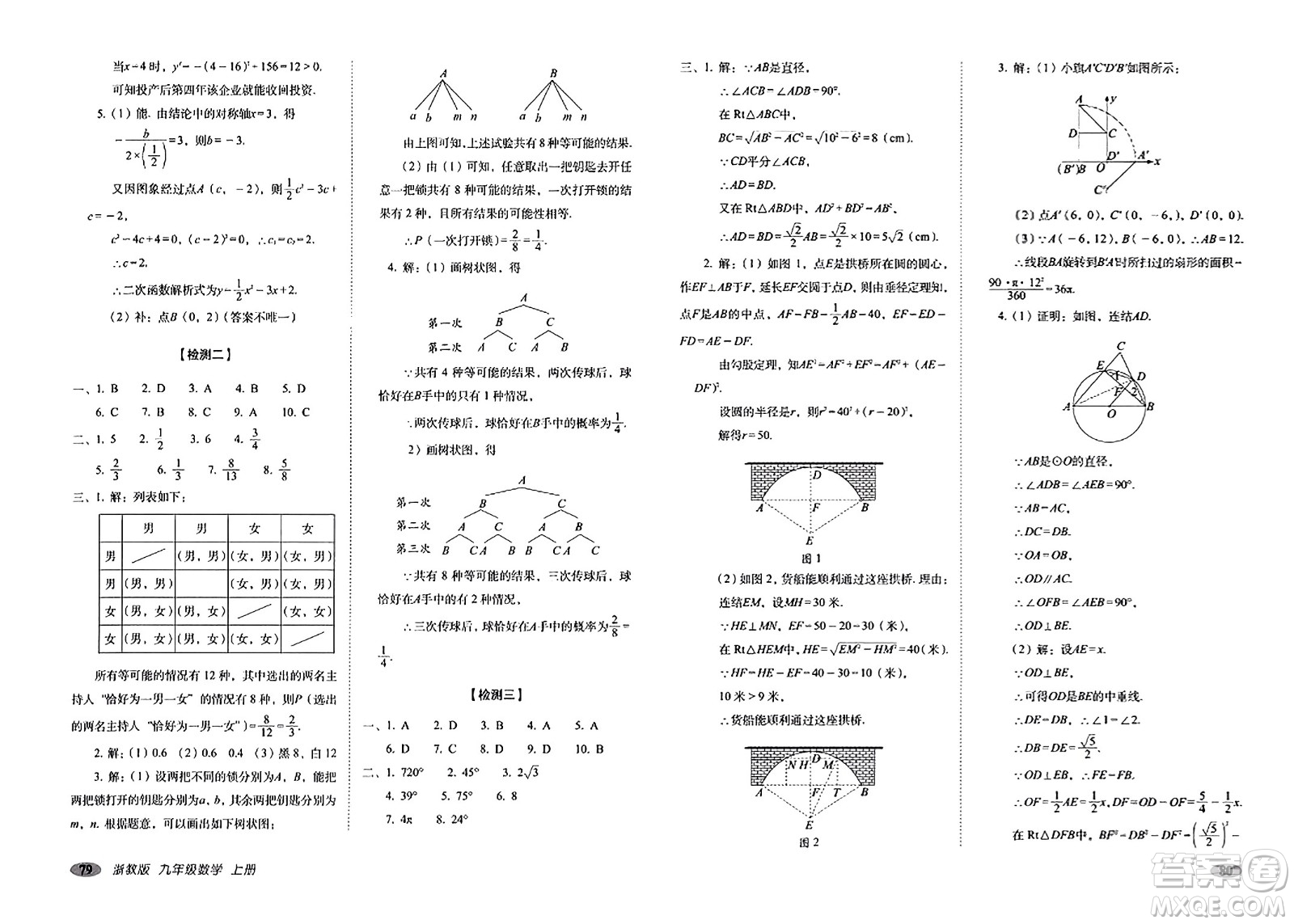 長(zhǎng)春出版社2023年秋聚能闖關(guān)100分期末復(fù)習(xí)沖刺卷九年級(jí)數(shù)學(xué)上冊(cè)浙教版答案