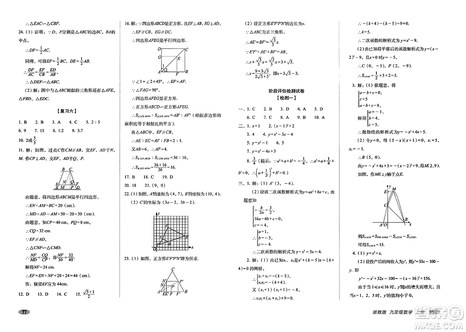 長(zhǎng)春出版社2023年秋聚能闖關(guān)100分期末復(fù)習(xí)沖刺卷九年級(jí)數(shù)學(xué)上冊(cè)浙教版答案
