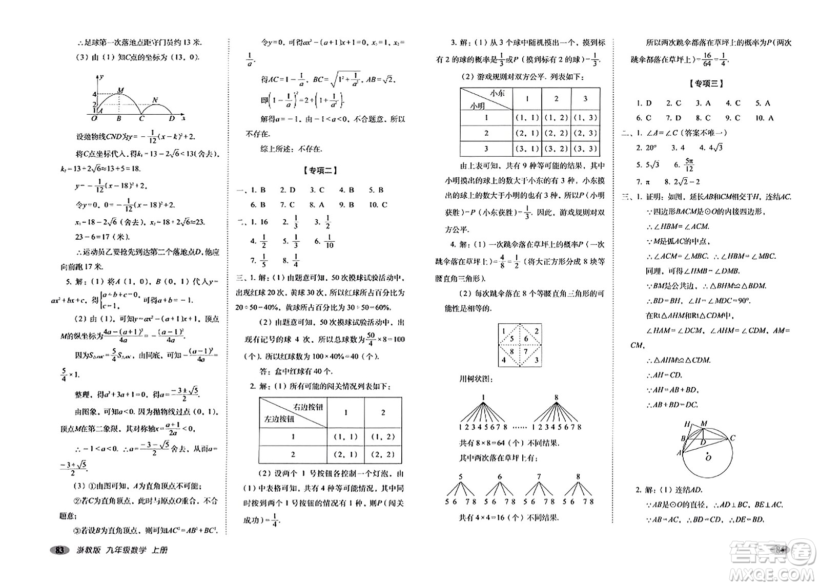 長(zhǎng)春出版社2023年秋聚能闖關(guān)100分期末復(fù)習(xí)沖刺卷九年級(jí)數(shù)學(xué)上冊(cè)浙教版答案