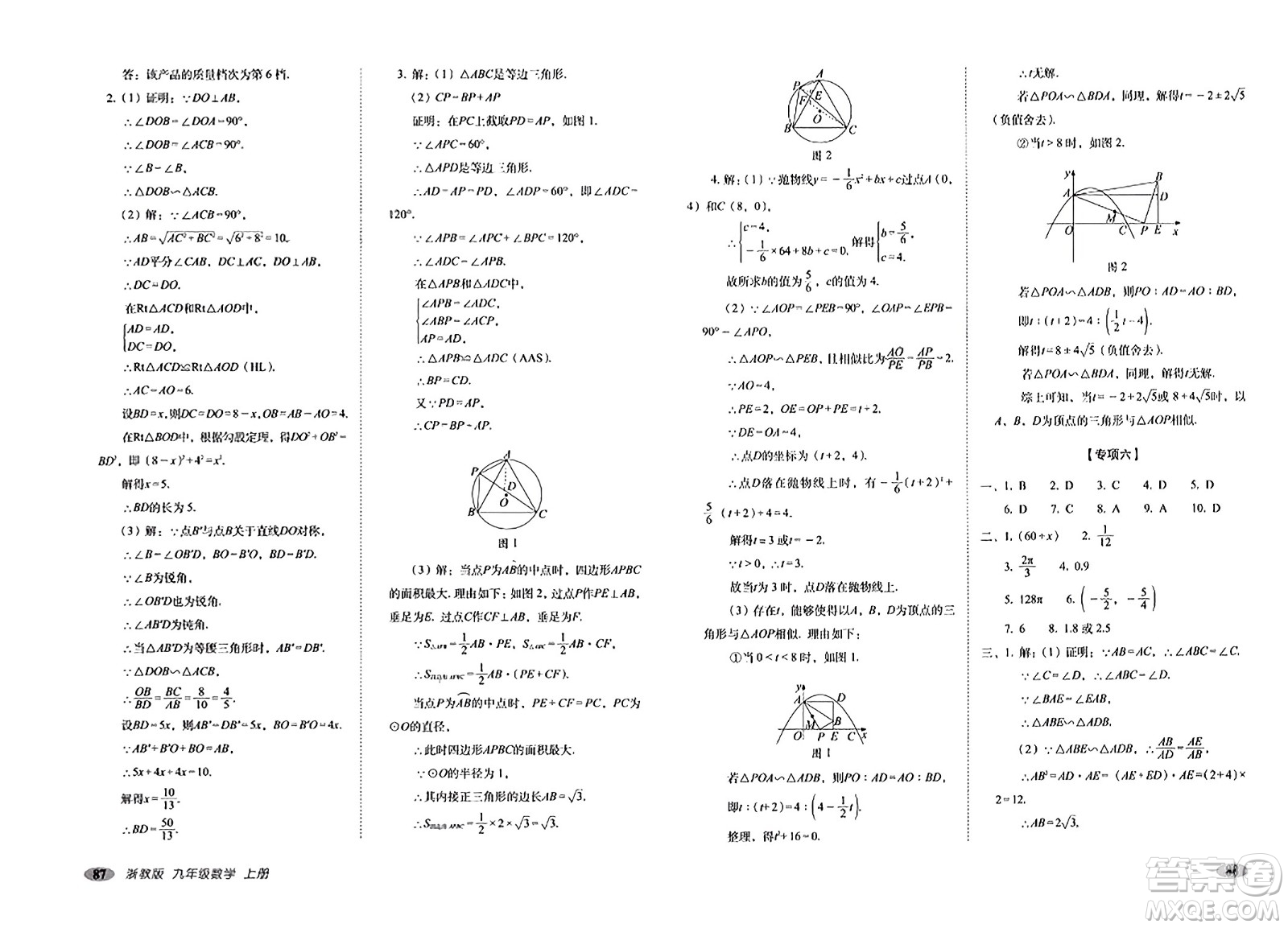 長(zhǎng)春出版社2023年秋聚能闖關(guān)100分期末復(fù)習(xí)沖刺卷九年級(jí)數(shù)學(xué)上冊(cè)浙教版答案