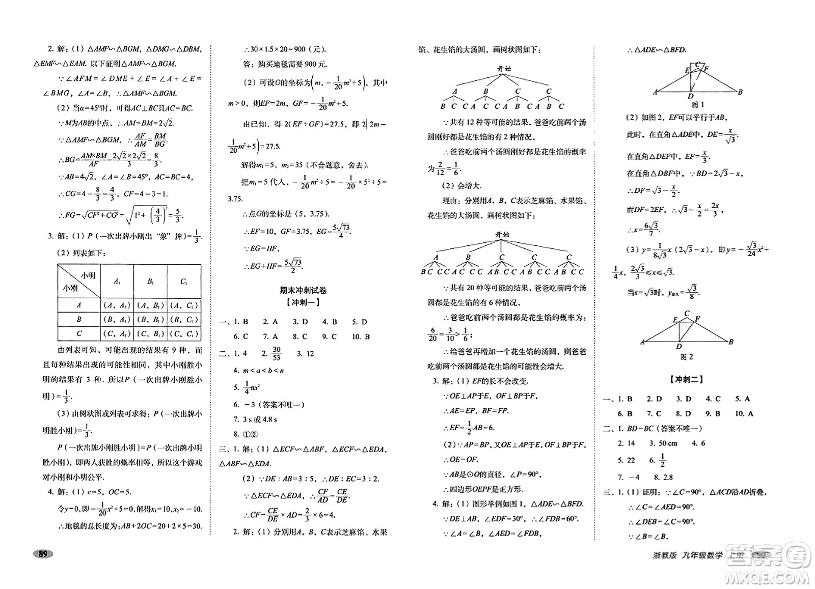 長(zhǎng)春出版社2023年秋聚能闖關(guān)100分期末復(fù)習(xí)沖刺卷九年級(jí)數(shù)學(xué)上冊(cè)浙教版答案