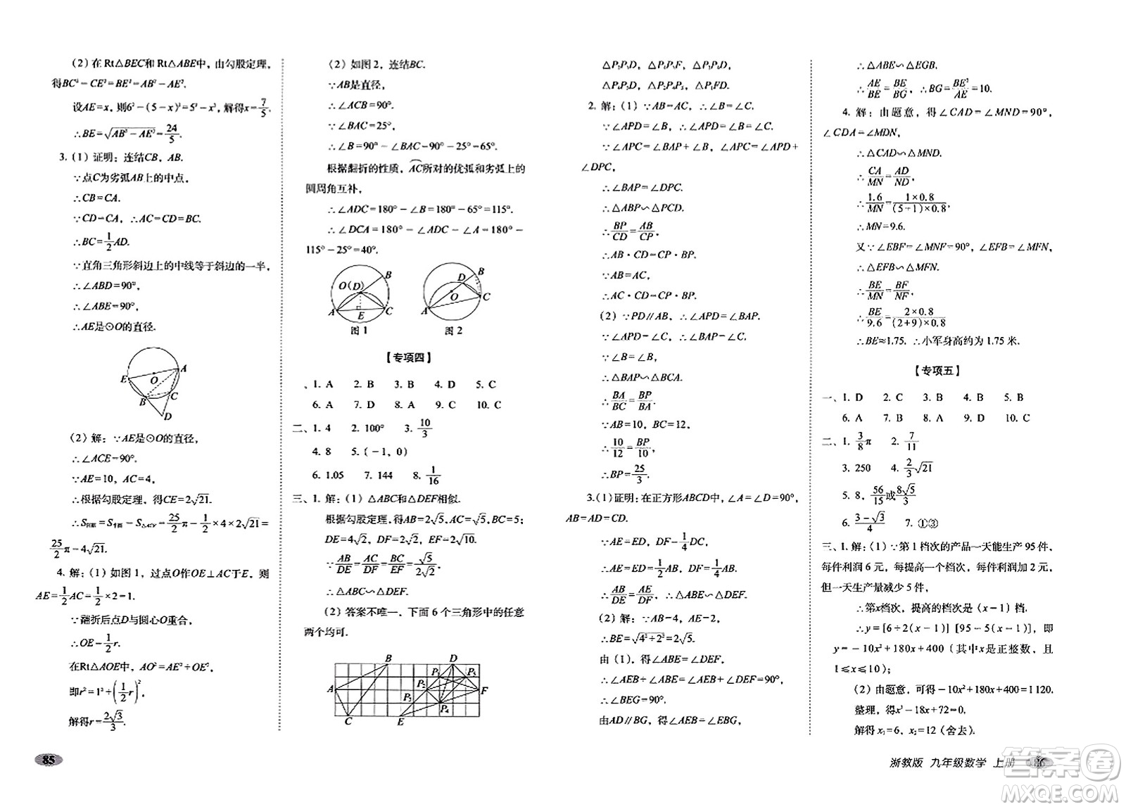 長(zhǎng)春出版社2023年秋聚能闖關(guān)100分期末復(fù)習(xí)沖刺卷九年級(jí)數(shù)學(xué)上冊(cè)浙教版答案