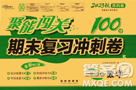 長春出版社2023年秋聚能闖關100分期末復習沖刺卷七年級數(shù)學上冊蘇科版答案