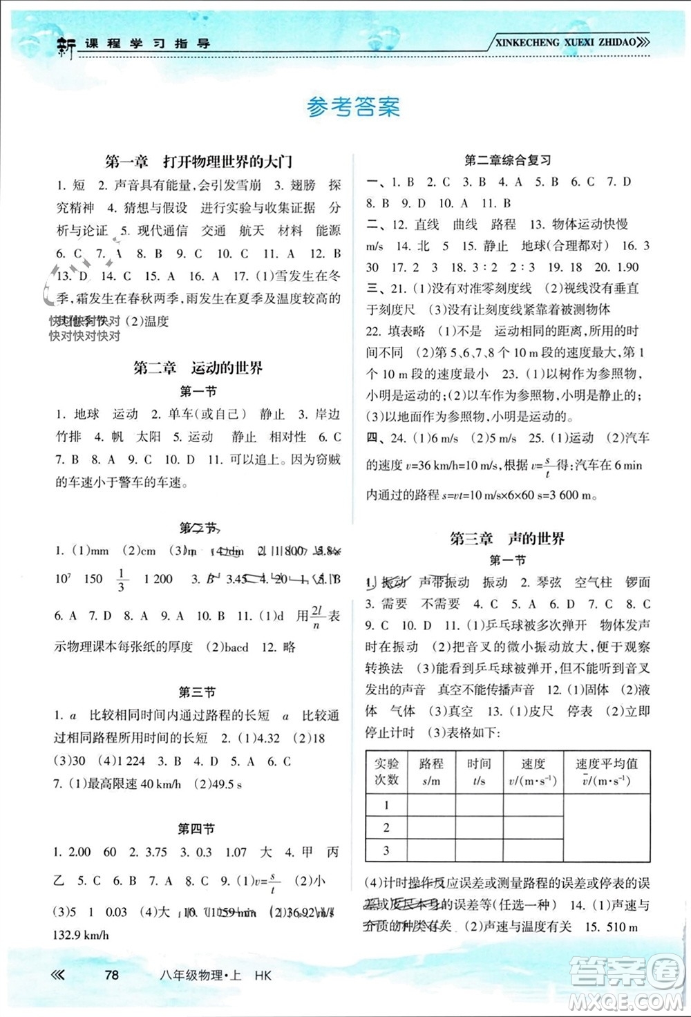 南方出版社2023年秋新課程學(xué)習(xí)指導(dǎo)八年級物理上冊滬科版參考答案