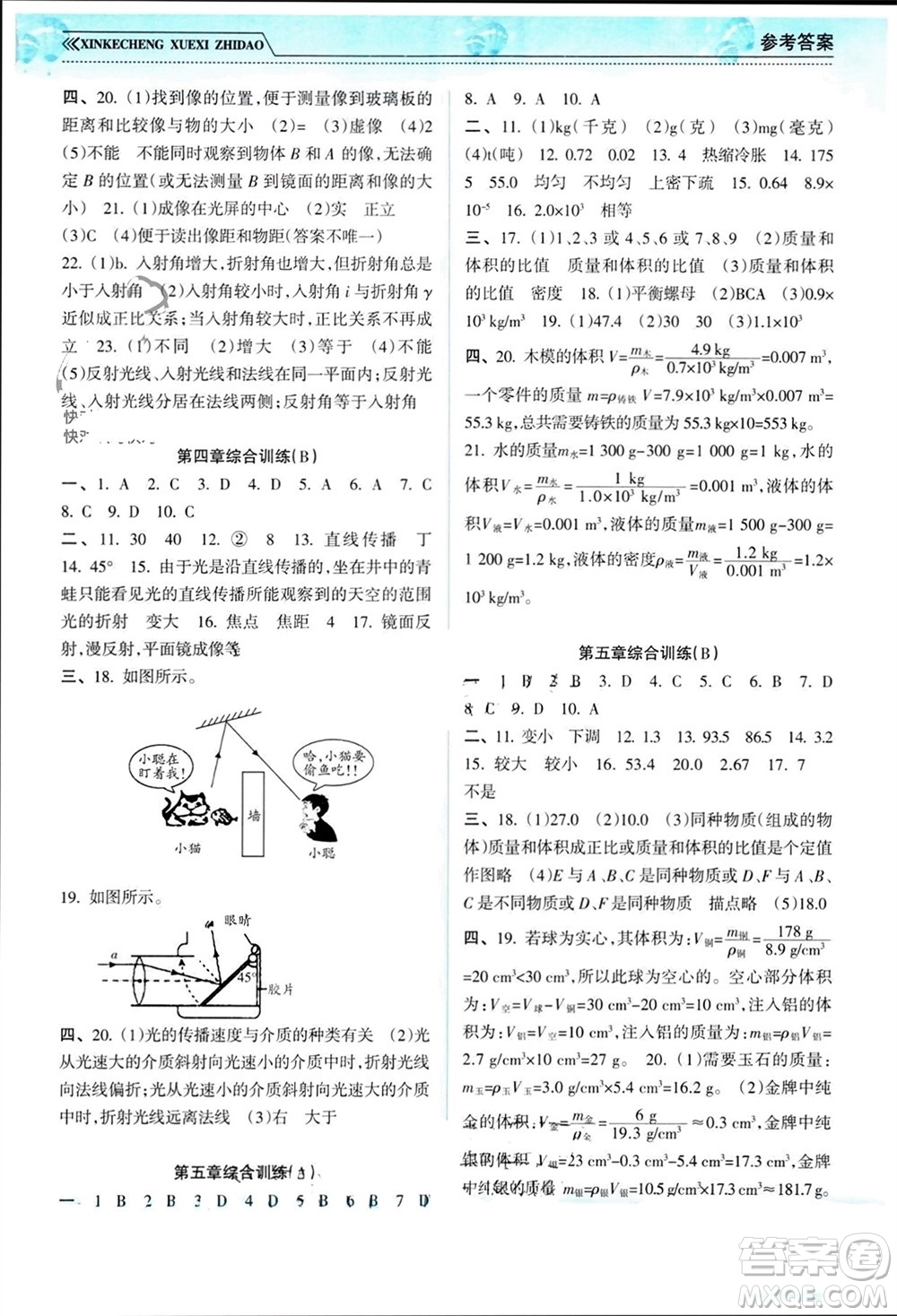 南方出版社2023年秋新課程學(xué)習(xí)指導(dǎo)八年級物理上冊滬科版參考答案