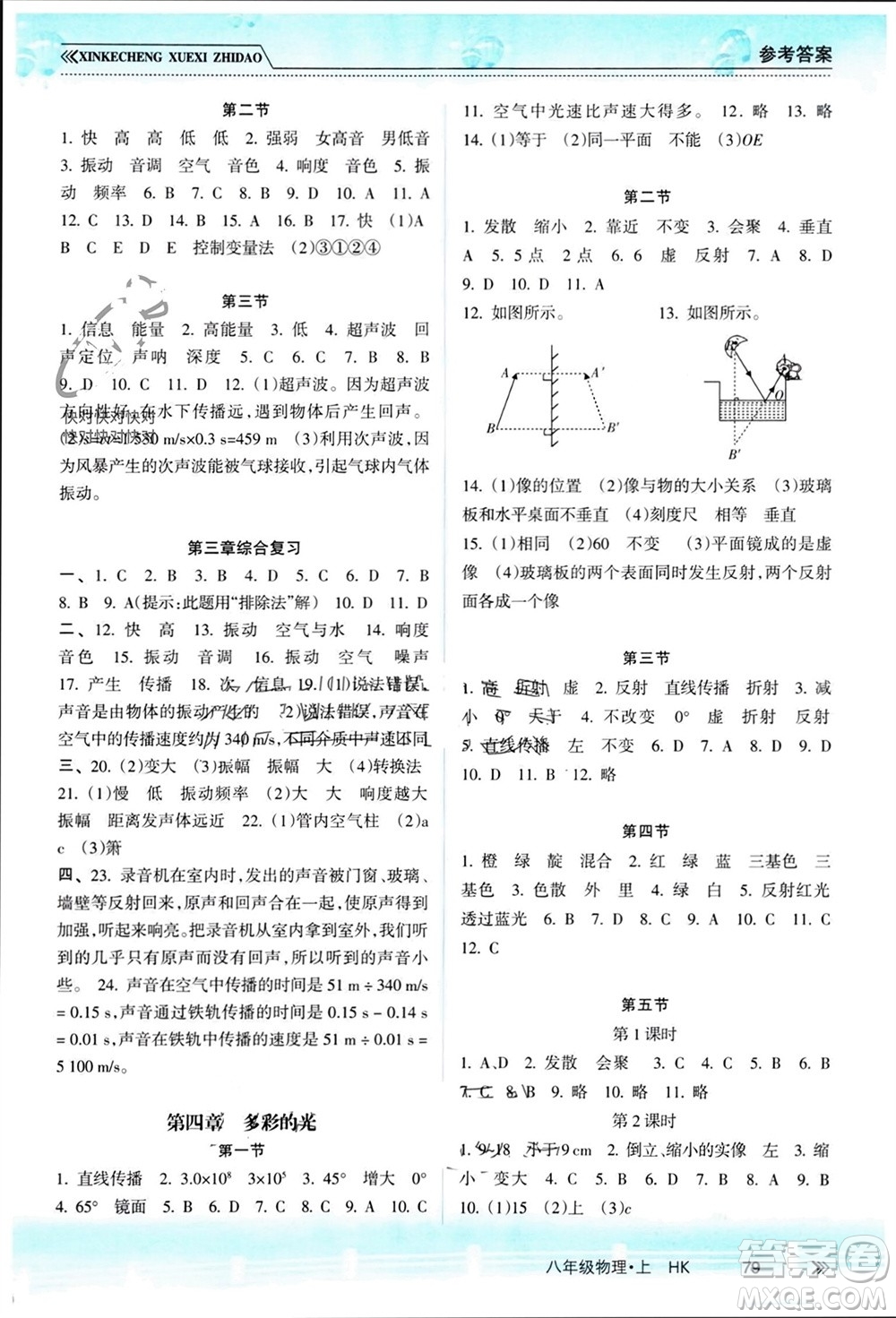 南方出版社2023年秋新課程學(xué)習(xí)指導(dǎo)八年級物理上冊滬科版參考答案