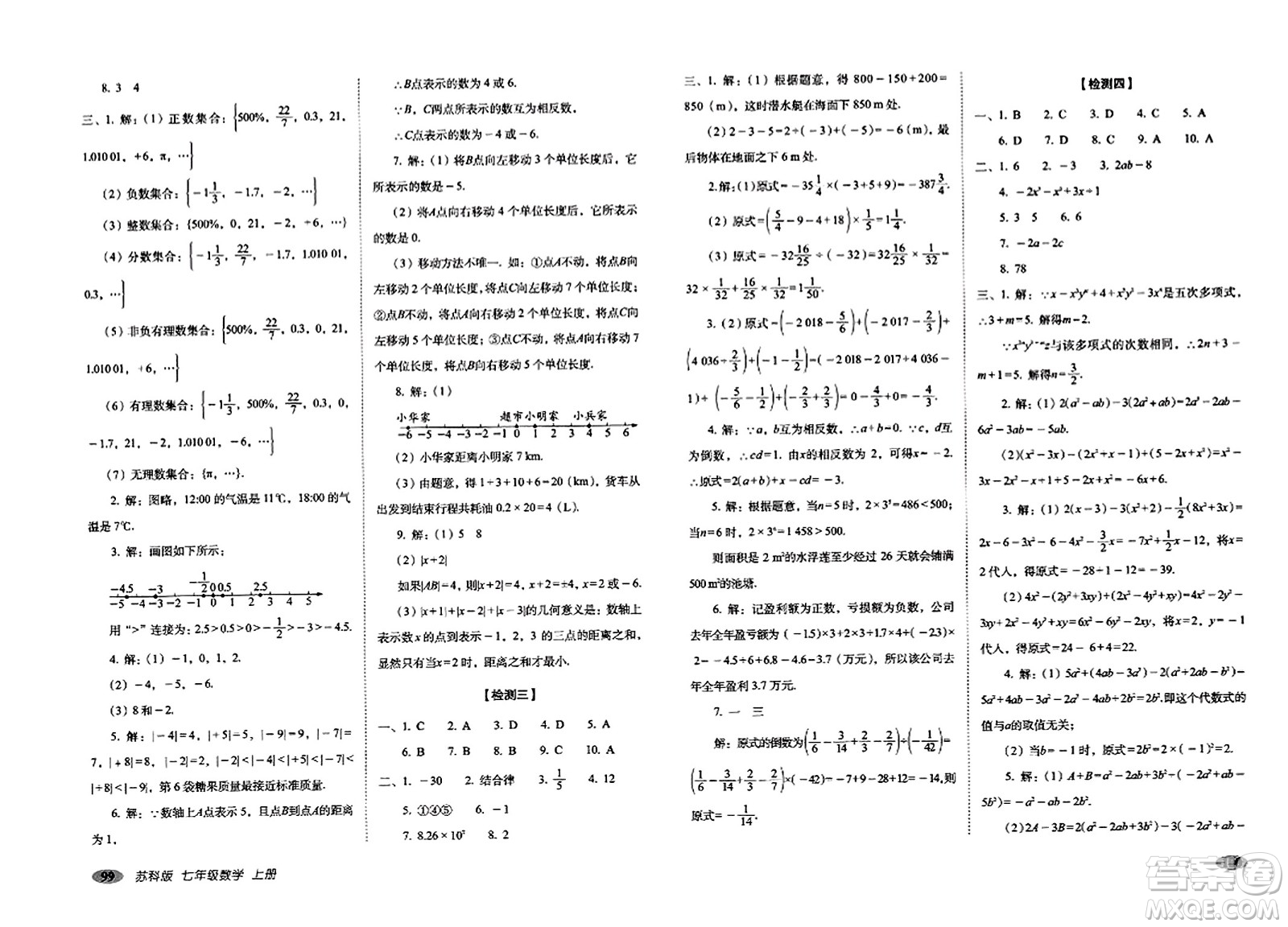 長春出版社2023年秋聚能闖關100分期末復習沖刺卷七年級數(shù)學上冊蘇科版答案