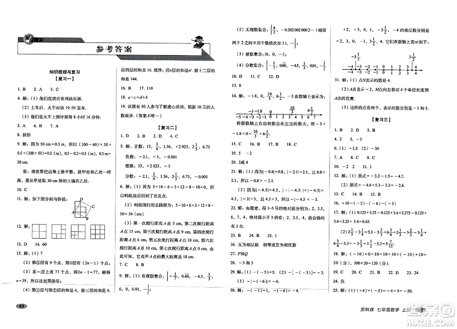 長春出版社2023年秋聚能闖關100分期末復習沖刺卷七年級數(shù)學上冊蘇科版答案