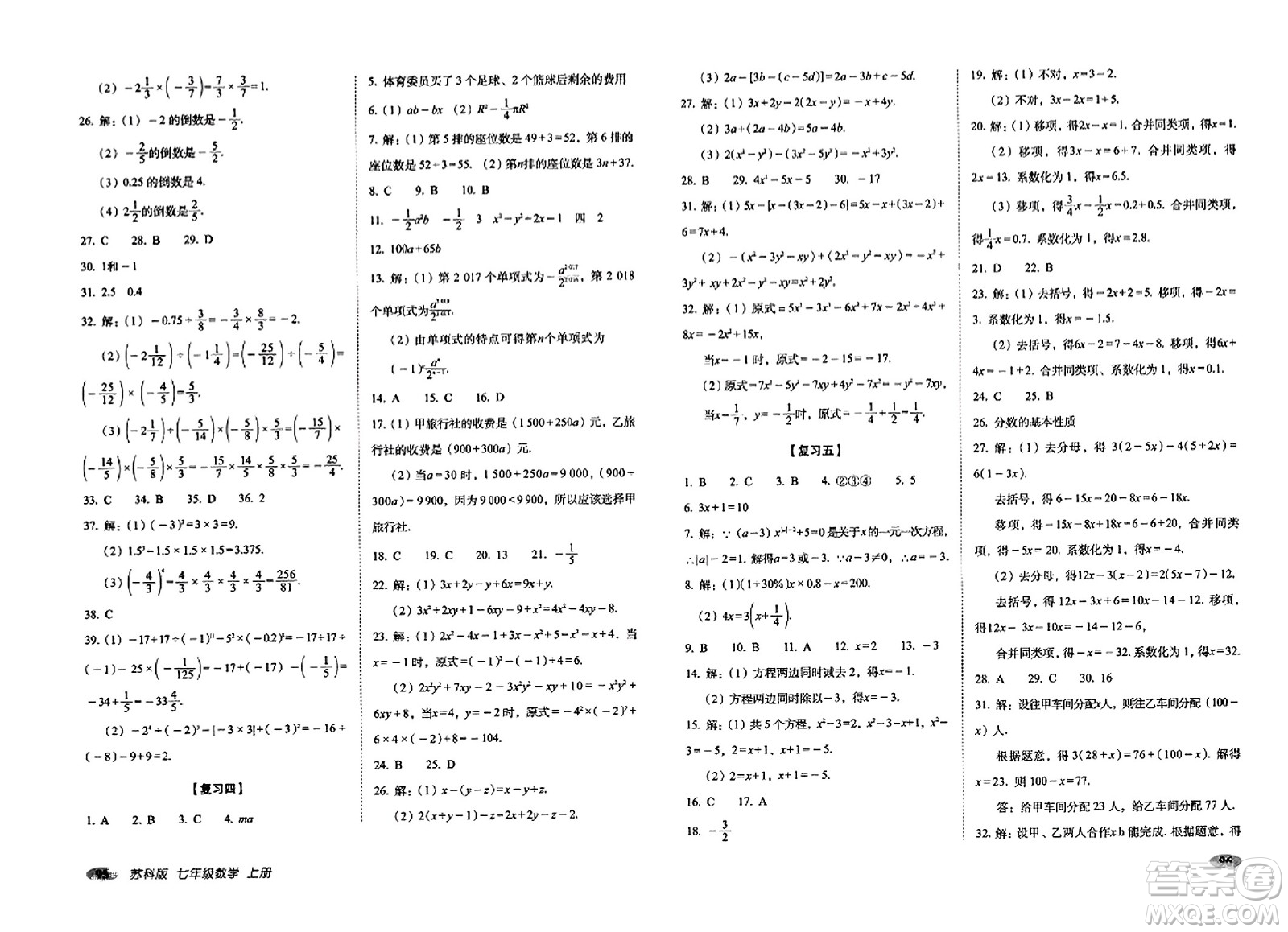 長春出版社2023年秋聚能闖關100分期末復習沖刺卷七年級數(shù)學上冊蘇科版答案