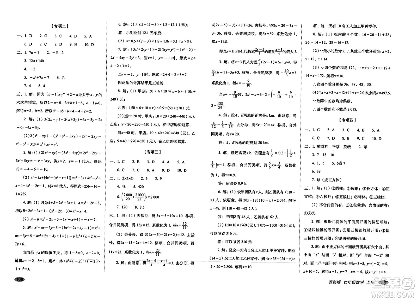 長春出版社2023年秋聚能闖關100分期末復習沖刺卷七年級數(shù)學上冊蘇科版答案