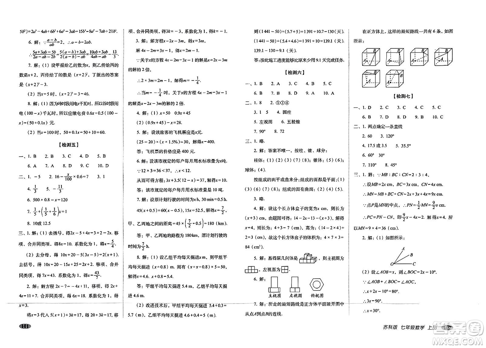 長春出版社2023年秋聚能闖關100分期末復習沖刺卷七年級數(shù)學上冊蘇科版答案