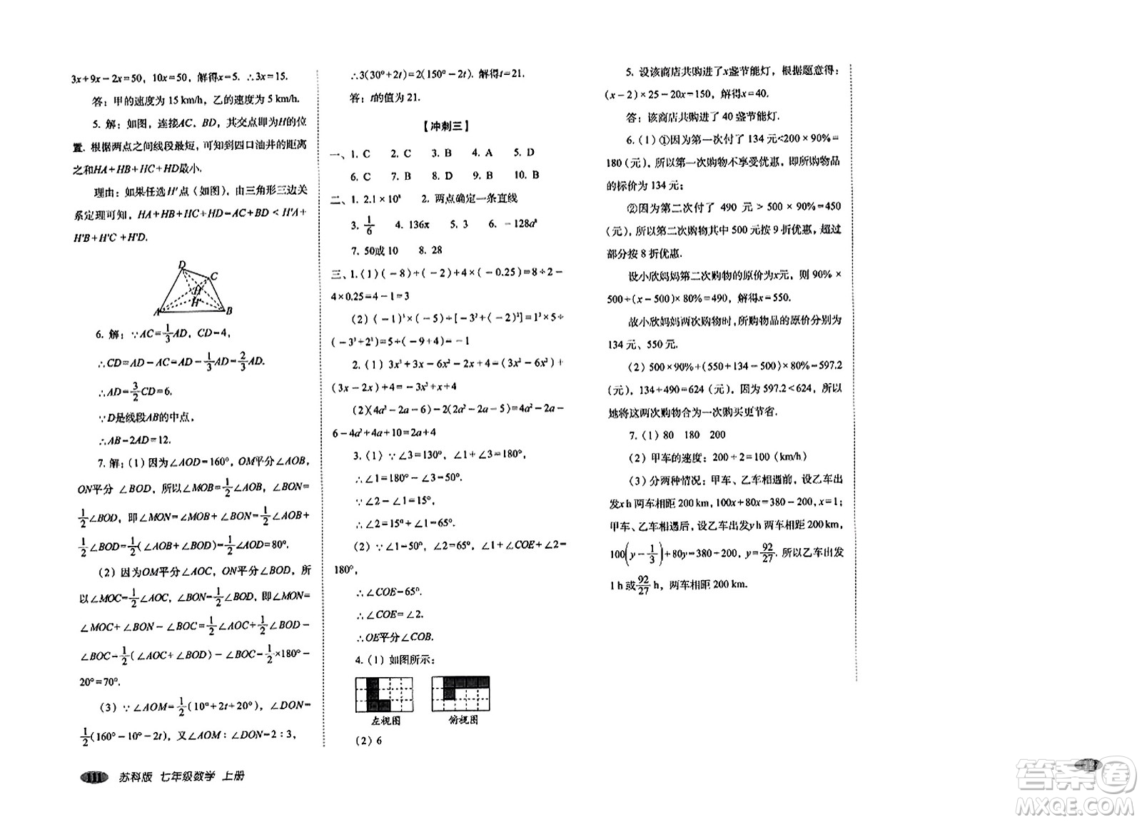 長春出版社2023年秋聚能闖關100分期末復習沖刺卷七年級數(shù)學上冊蘇科版答案