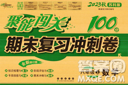 長春出版社2023年秋聚能闖關(guān)100分期末復(fù)習(xí)沖刺卷八年級(jí)數(shù)學(xué)上冊(cè)蘇科版答案