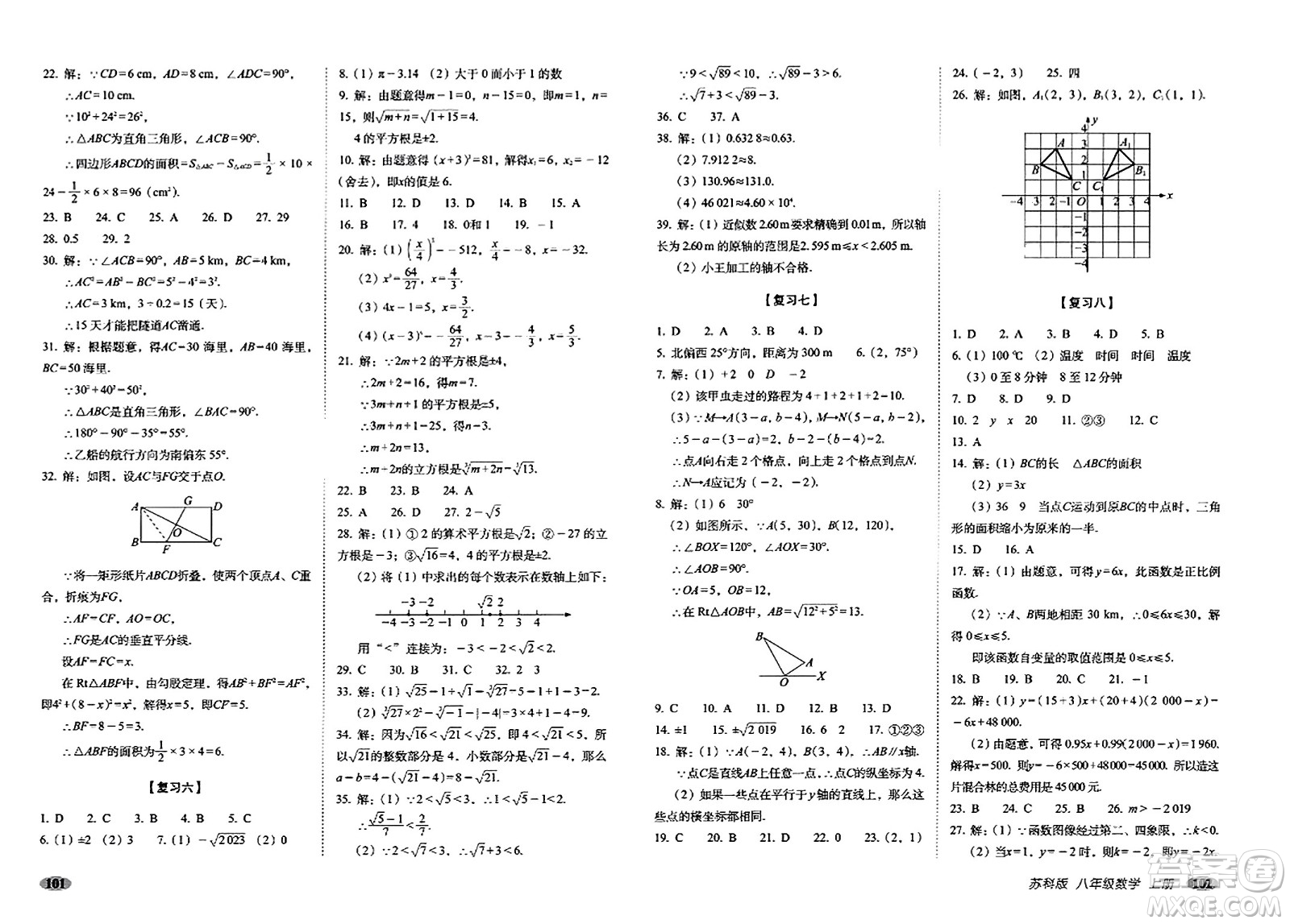 長春出版社2023年秋聚能闖關(guān)100分期末復(fù)習(xí)沖刺卷八年級(jí)數(shù)學(xué)上冊(cè)蘇科版答案