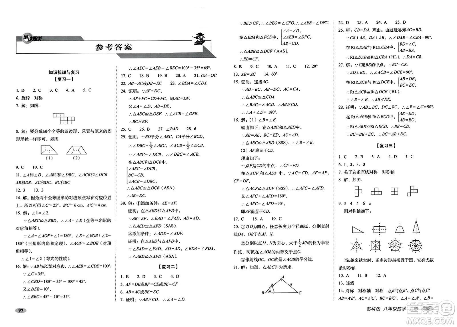 長春出版社2023年秋聚能闖關(guān)100分期末復(fù)習(xí)沖刺卷八年級(jí)數(shù)學(xué)上冊(cè)蘇科版答案