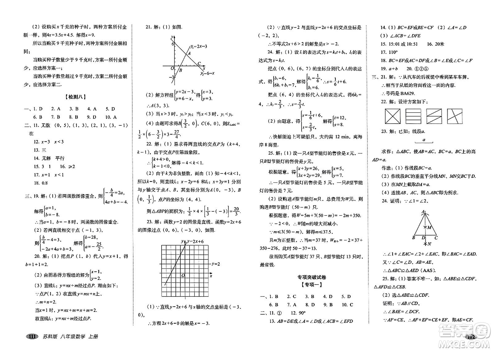 長春出版社2023年秋聚能闖關(guān)100分期末復(fù)習(xí)沖刺卷八年級(jí)數(shù)學(xué)上冊(cè)蘇科版答案