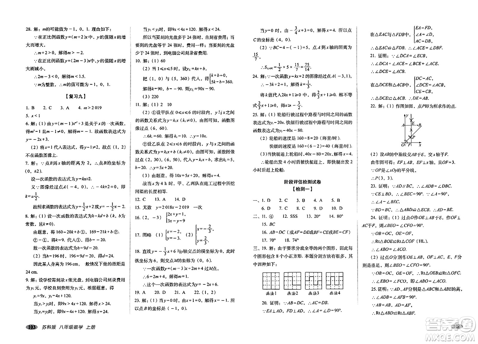 長春出版社2023年秋聚能闖關(guān)100分期末復(fù)習(xí)沖刺卷八年級(jí)數(shù)學(xué)上冊(cè)蘇科版答案