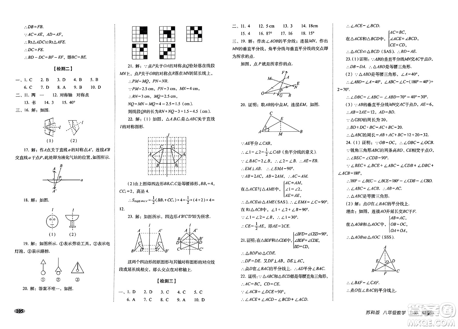 長春出版社2023年秋聚能闖關(guān)100分期末復(fù)習(xí)沖刺卷八年級(jí)數(shù)學(xué)上冊(cè)蘇科版答案