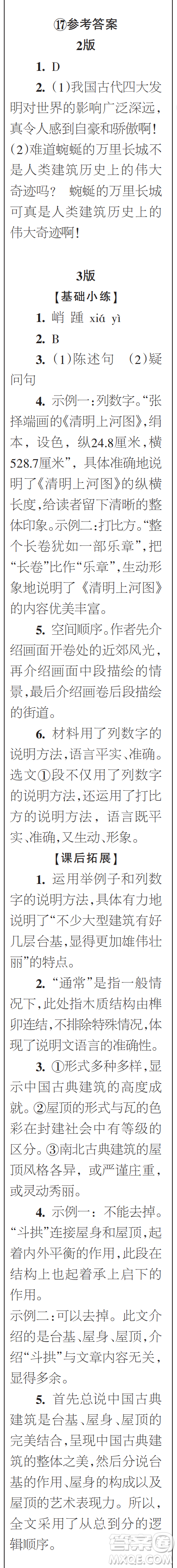 時代學(xué)習(xí)報初中版2023年秋八年級語文上冊17-20期參考答案