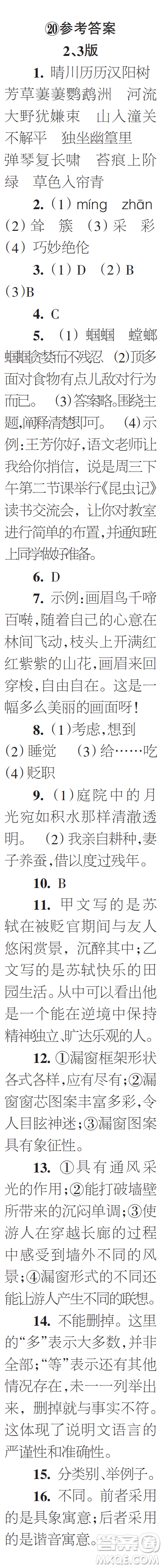 時代學(xué)習(xí)報初中版2023年秋八年級語文上冊17-20期參考答案