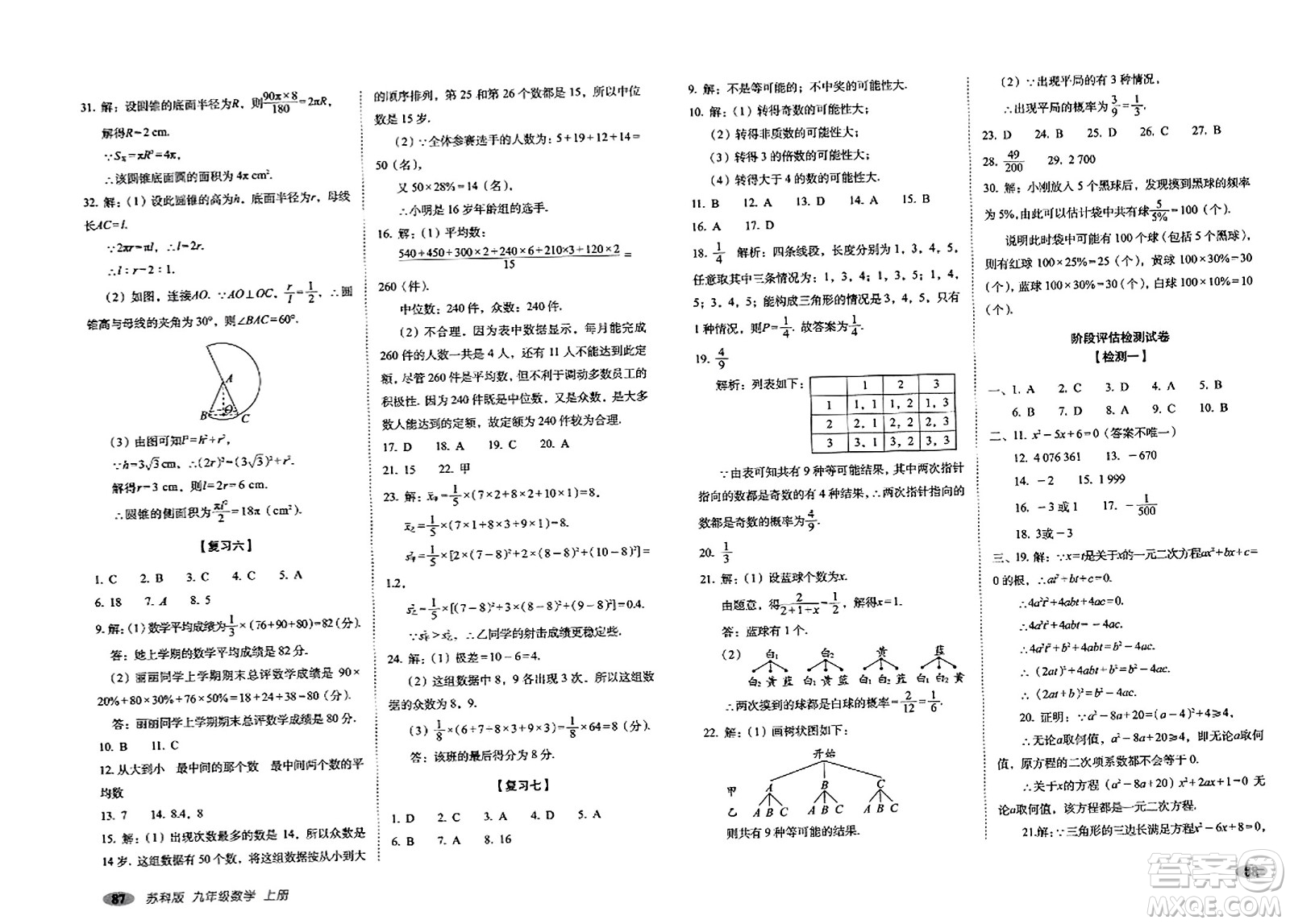 長春出版社2023年秋聚能闖關(guān)100分期末復(fù)習(xí)沖刺卷九年級數(shù)學(xué)上冊蘇科版答案