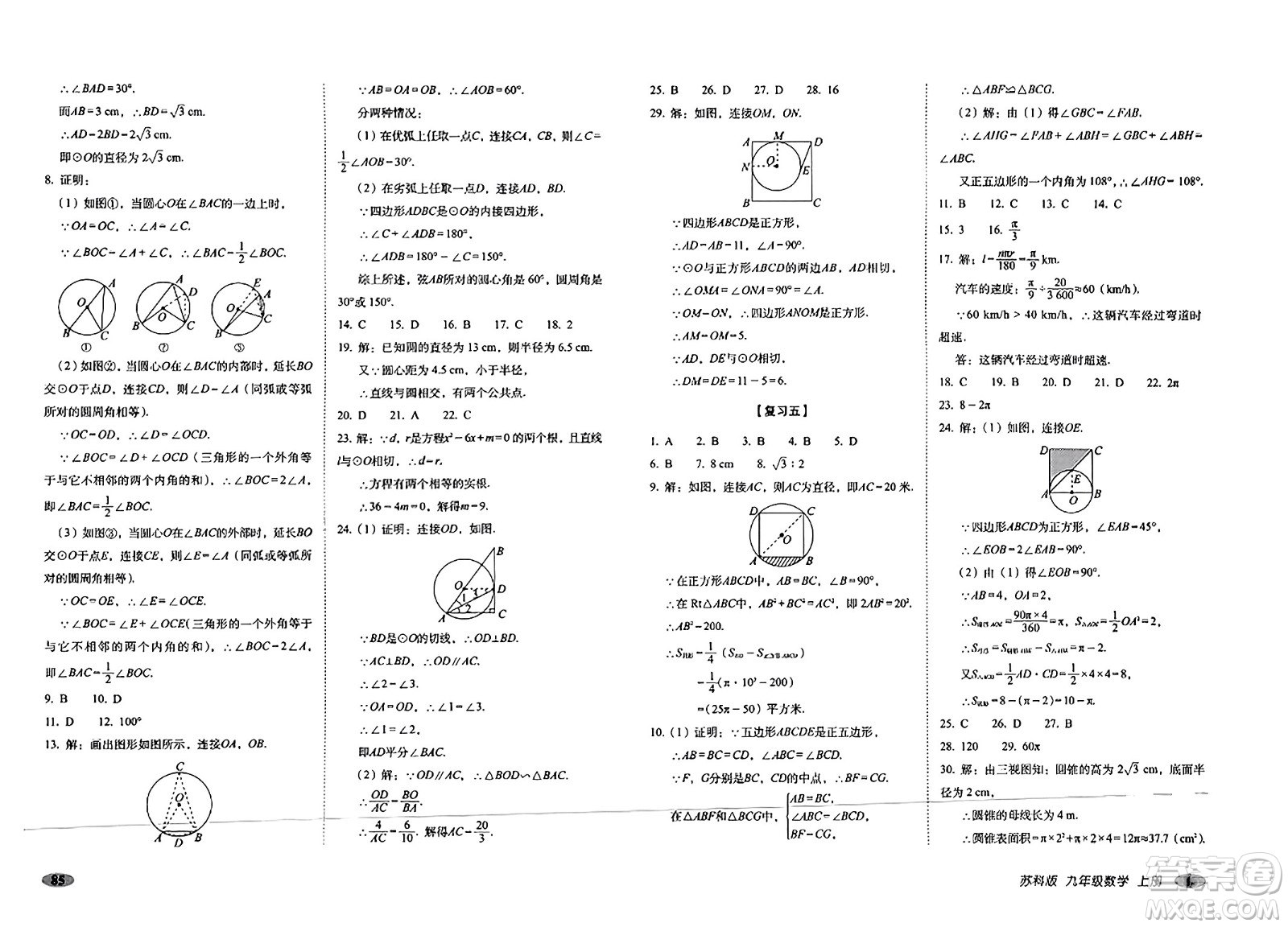 長春出版社2023年秋聚能闖關(guān)100分期末復(fù)習(xí)沖刺卷九年級數(shù)學(xué)上冊蘇科版答案
