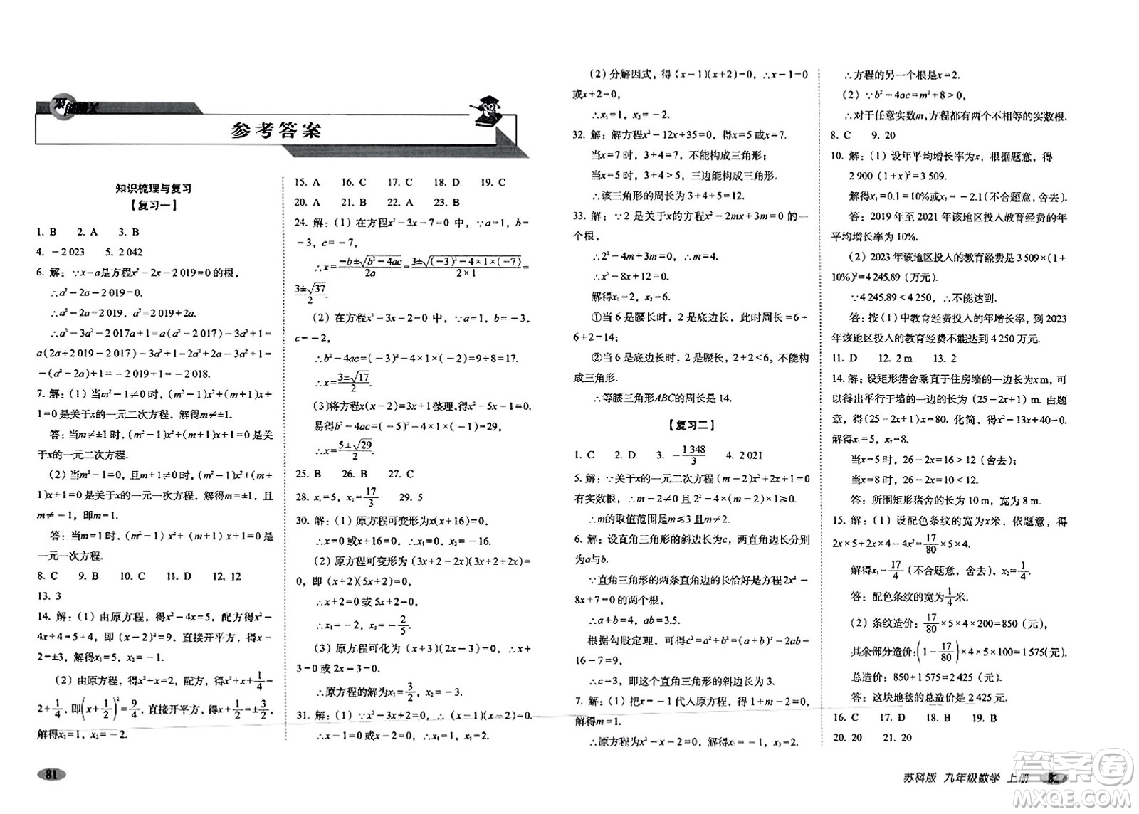 長春出版社2023年秋聚能闖關(guān)100分期末復(fù)習(xí)沖刺卷九年級數(shù)學(xué)上冊蘇科版答案