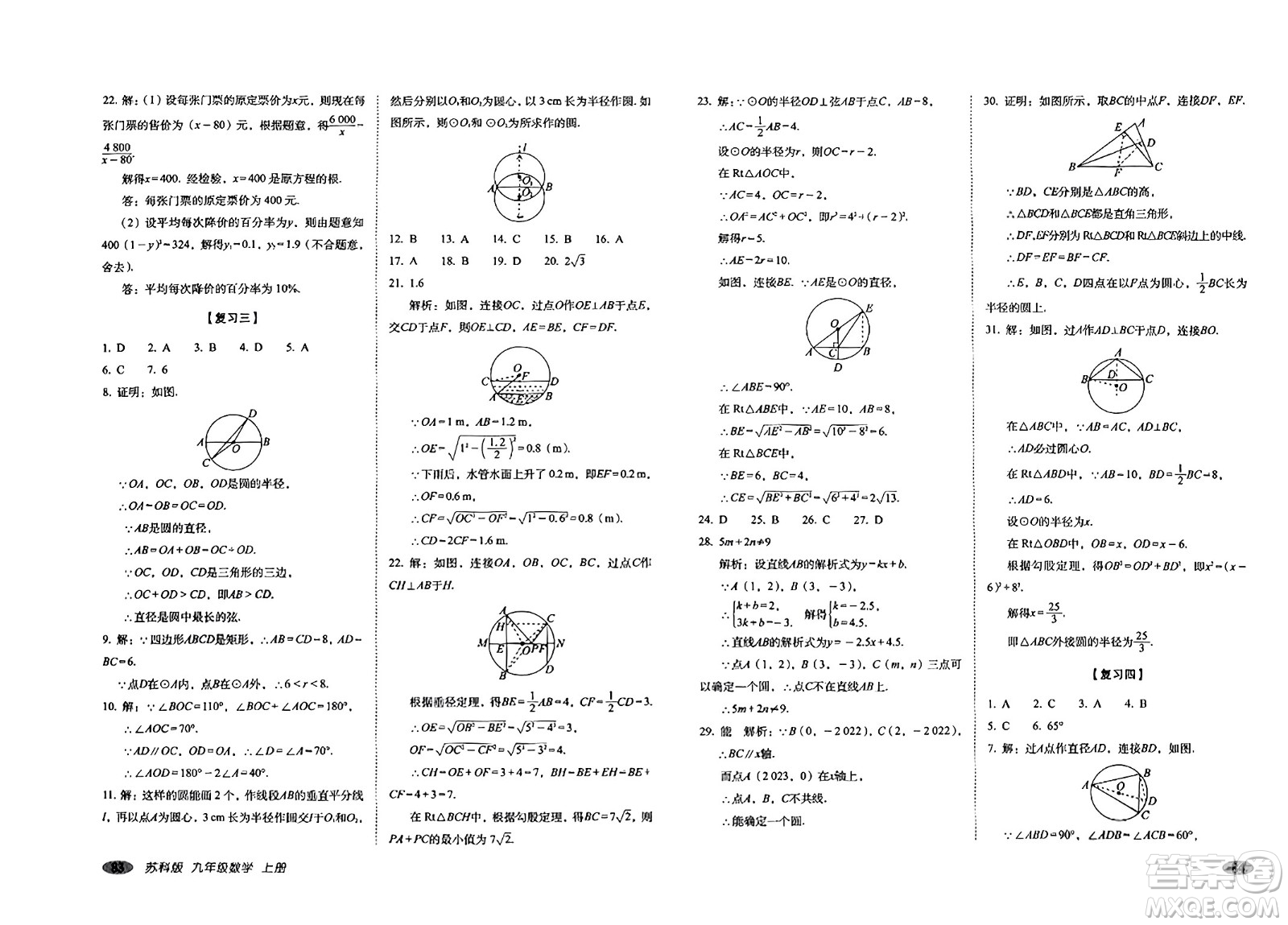 長春出版社2023年秋聚能闖關(guān)100分期末復(fù)習(xí)沖刺卷九年級數(shù)學(xué)上冊蘇科版答案