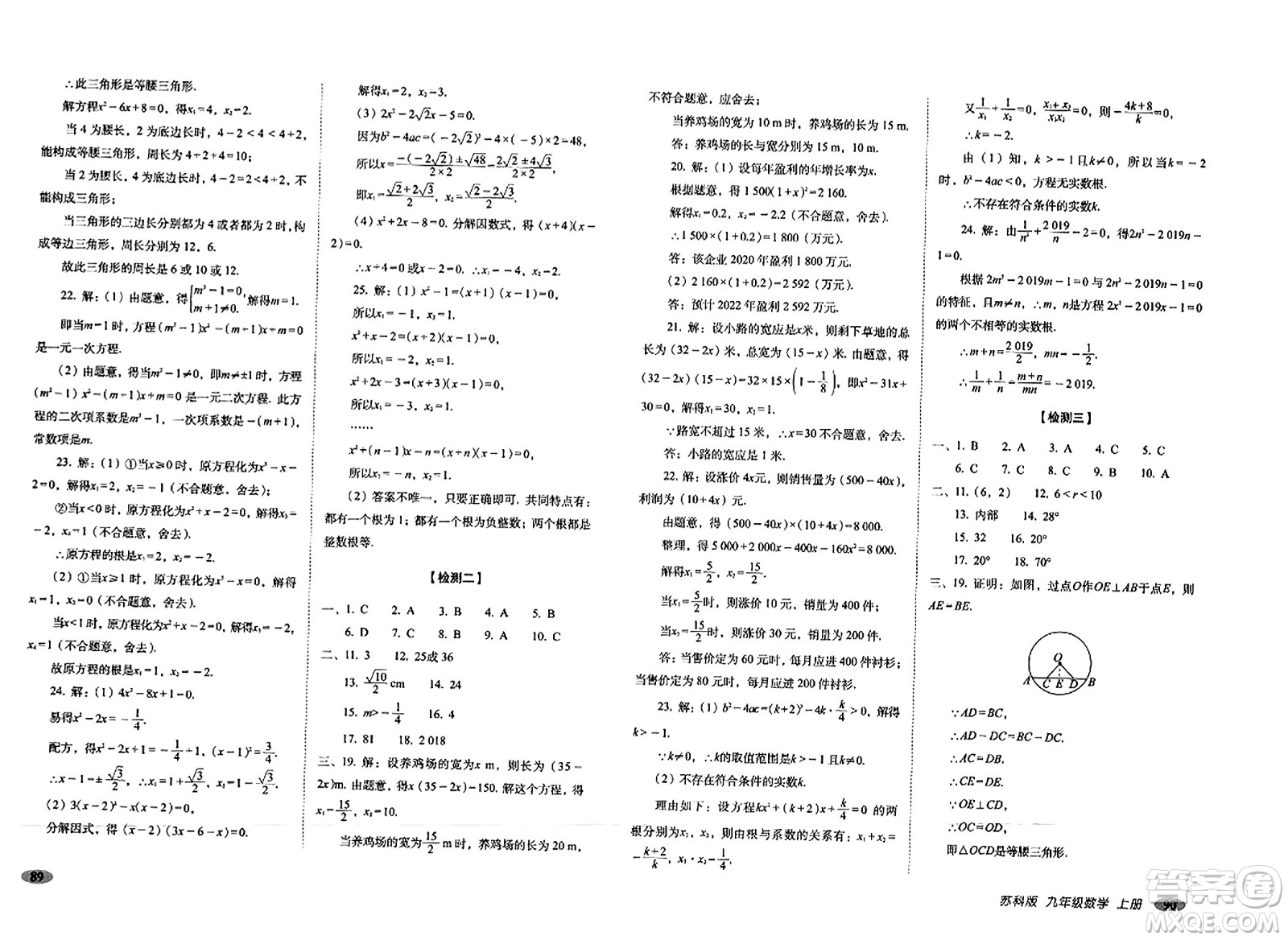長春出版社2023年秋聚能闖關(guān)100分期末復(fù)習(xí)沖刺卷九年級數(shù)學(xué)上冊蘇科版答案