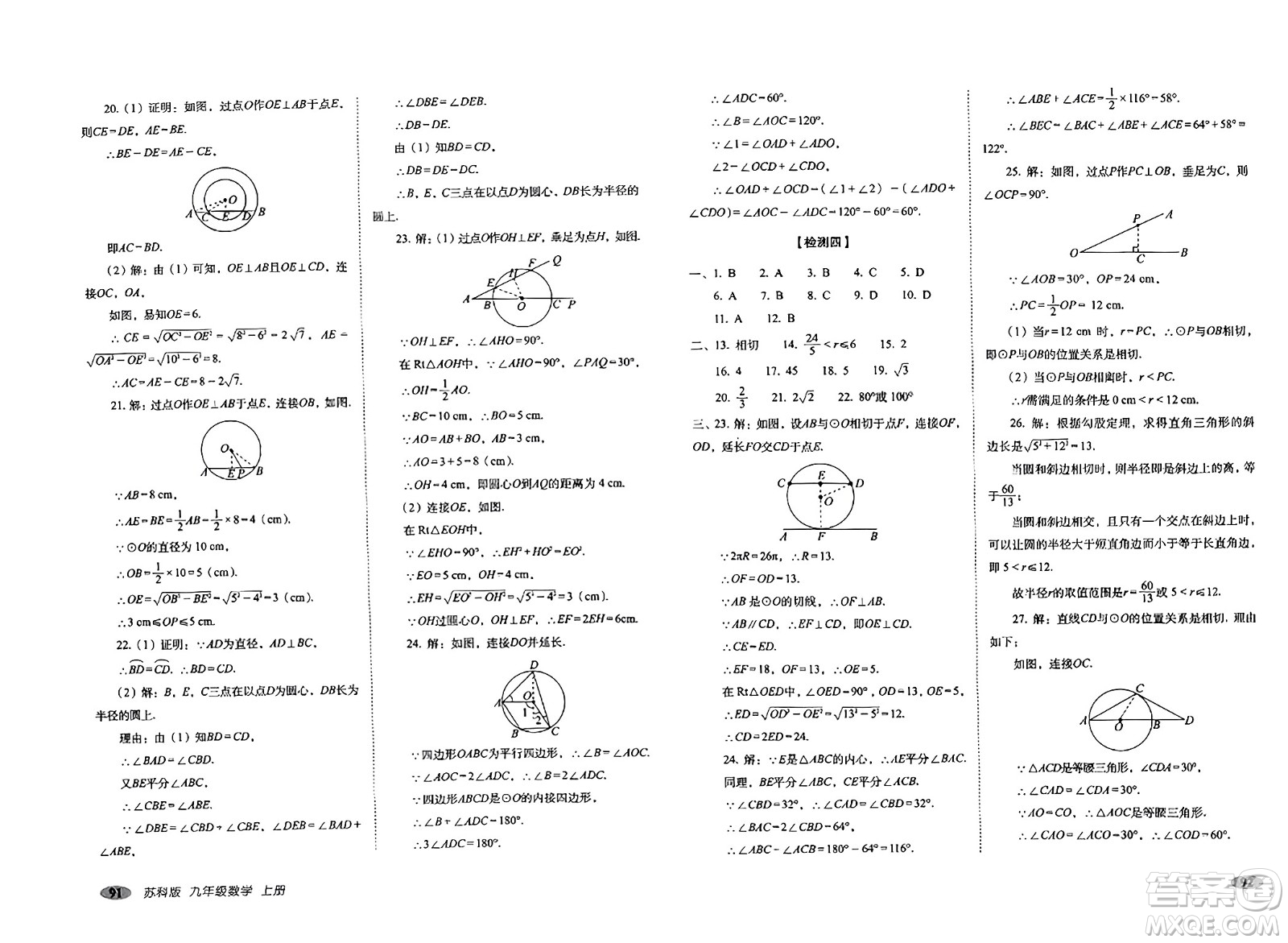 長春出版社2023年秋聚能闖關(guān)100分期末復(fù)習(xí)沖刺卷九年級數(shù)學(xué)上冊蘇科版答案