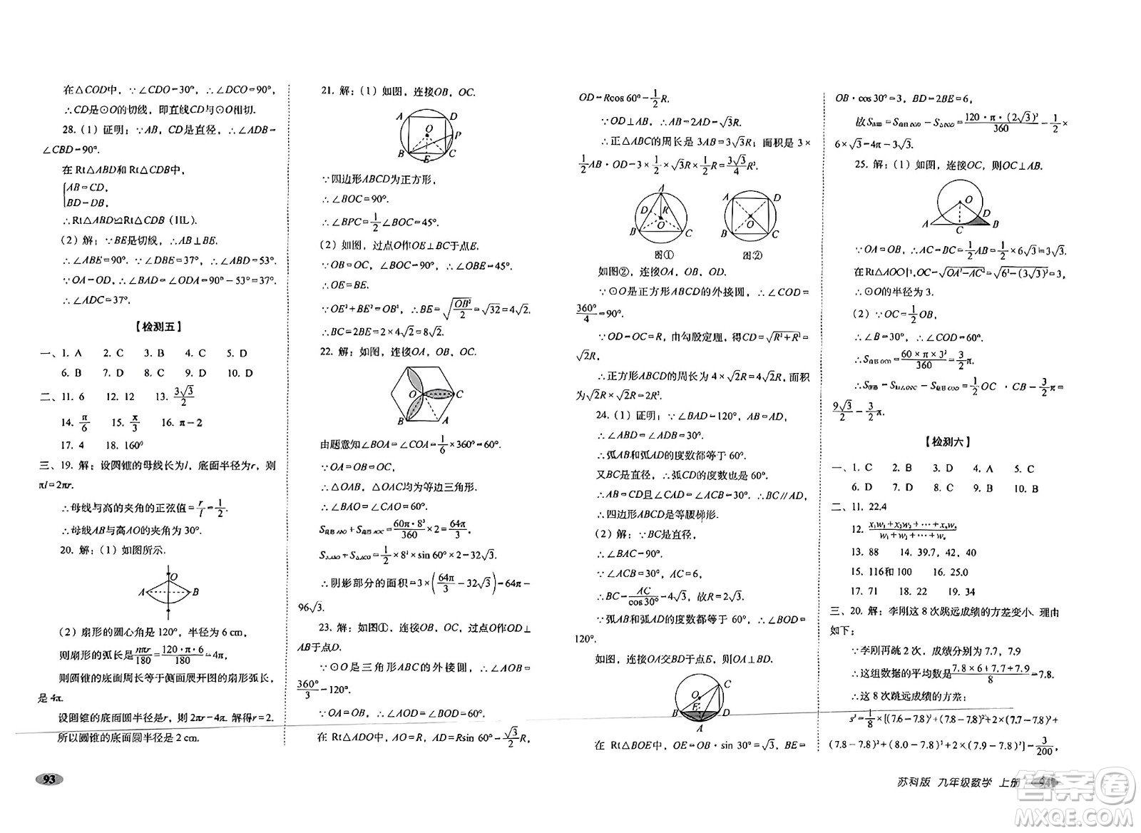 長春出版社2023年秋聚能闖關(guān)100分期末復(fù)習(xí)沖刺卷九年級數(shù)學(xué)上冊蘇科版答案