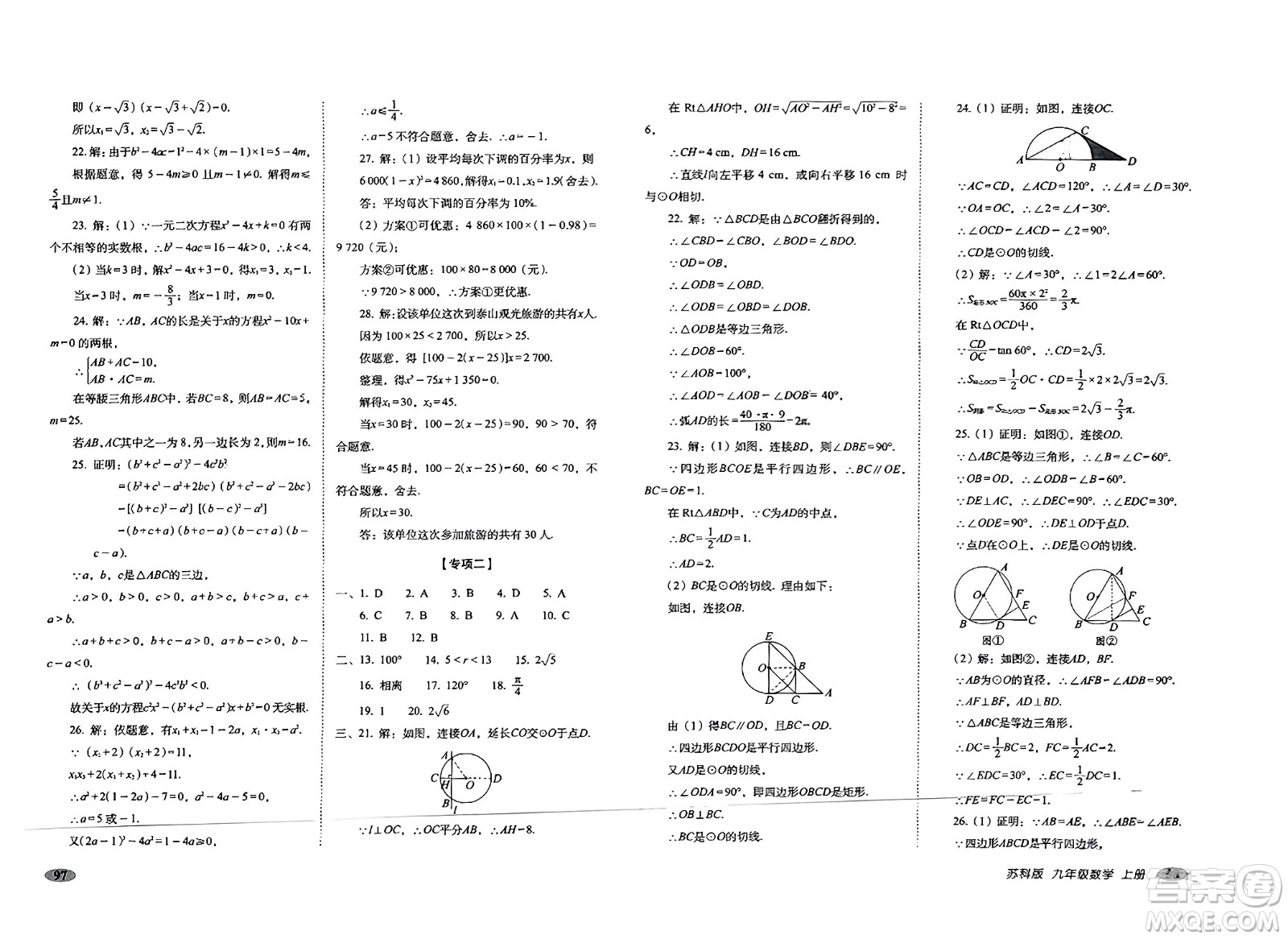 長春出版社2023年秋聚能闖關(guān)100分期末復(fù)習(xí)沖刺卷九年級數(shù)學(xué)上冊蘇科版答案