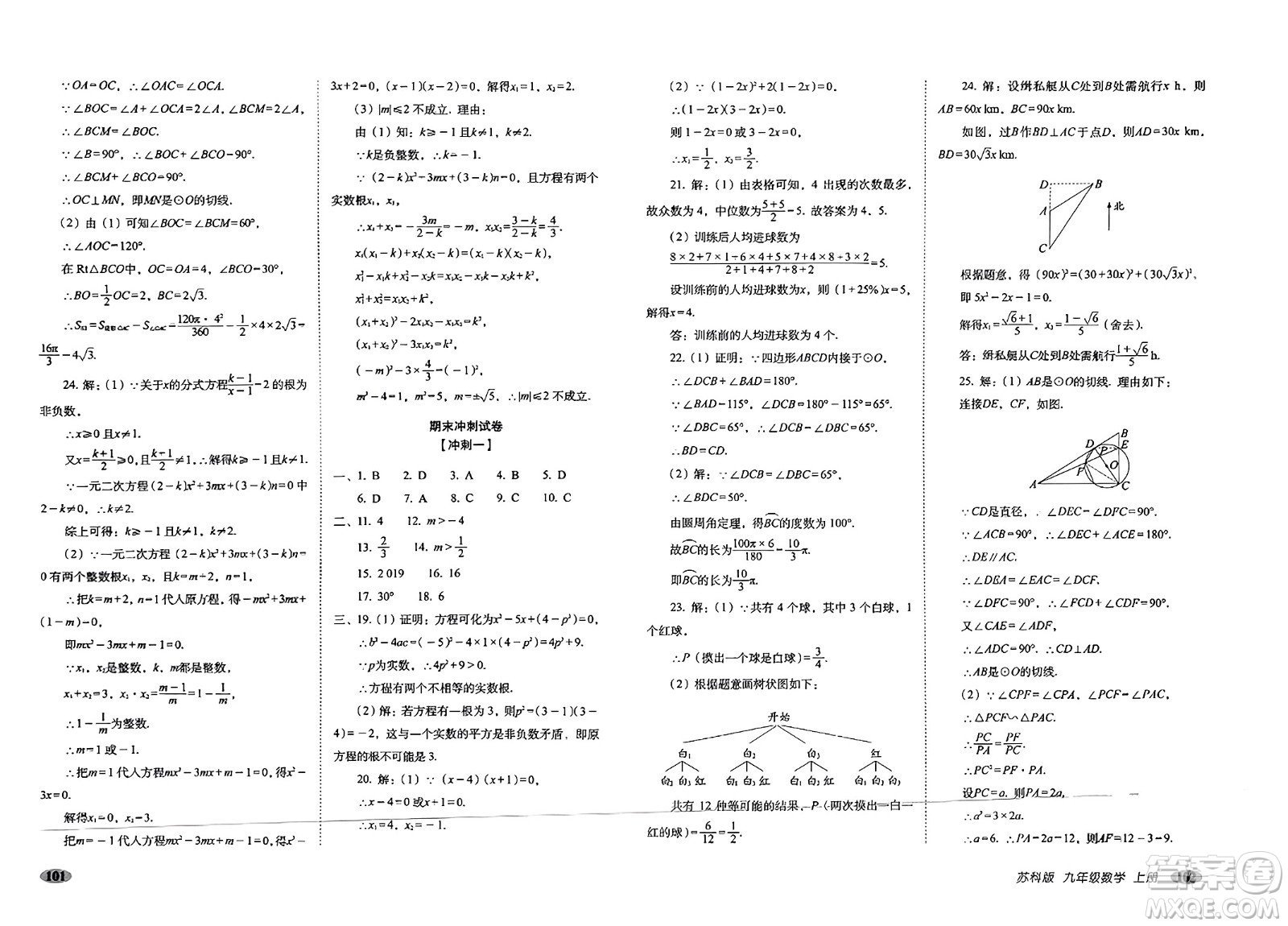 長春出版社2023年秋聚能闖關(guān)100分期末復(fù)習(xí)沖刺卷九年級數(shù)學(xué)上冊蘇科版答案