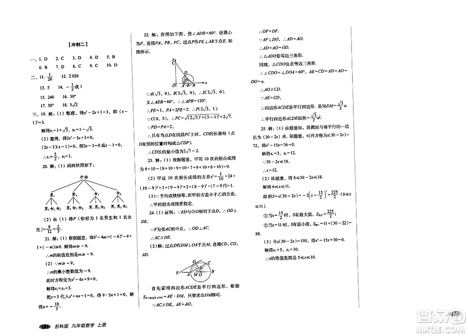 長春出版社2023年秋聚能闖關(guān)100分期末復(fù)習(xí)沖刺卷九年級數(shù)學(xué)上冊蘇科版答案