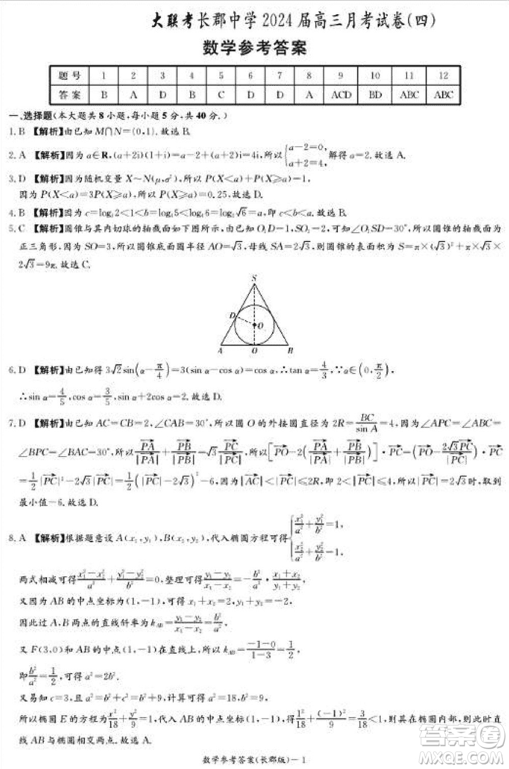 大聯(lián)考長郡中學(xué)2024屆高三上學(xué)期月考試卷四數(shù)學(xué)試題參考答案